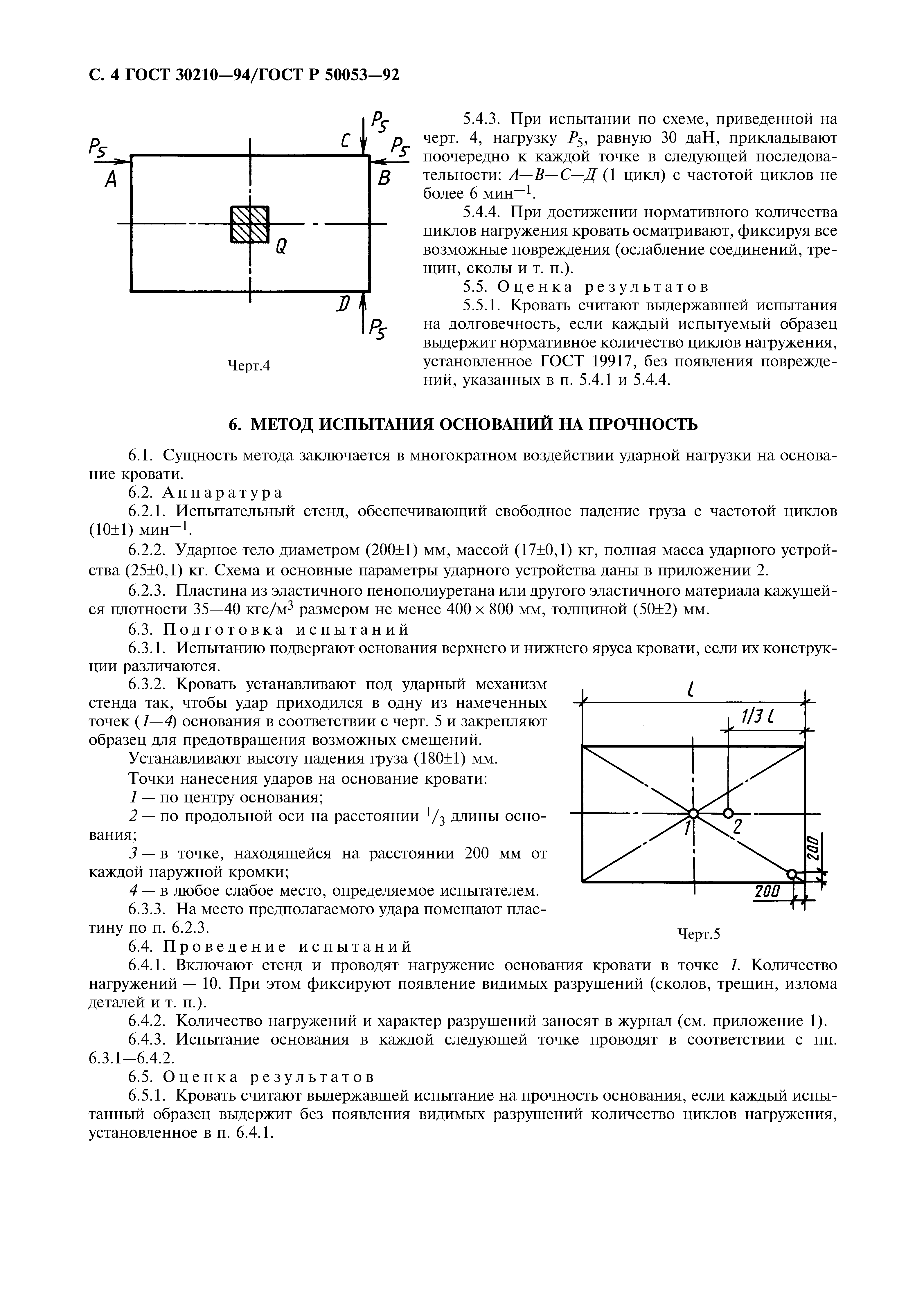 ГОСТ 30210-94