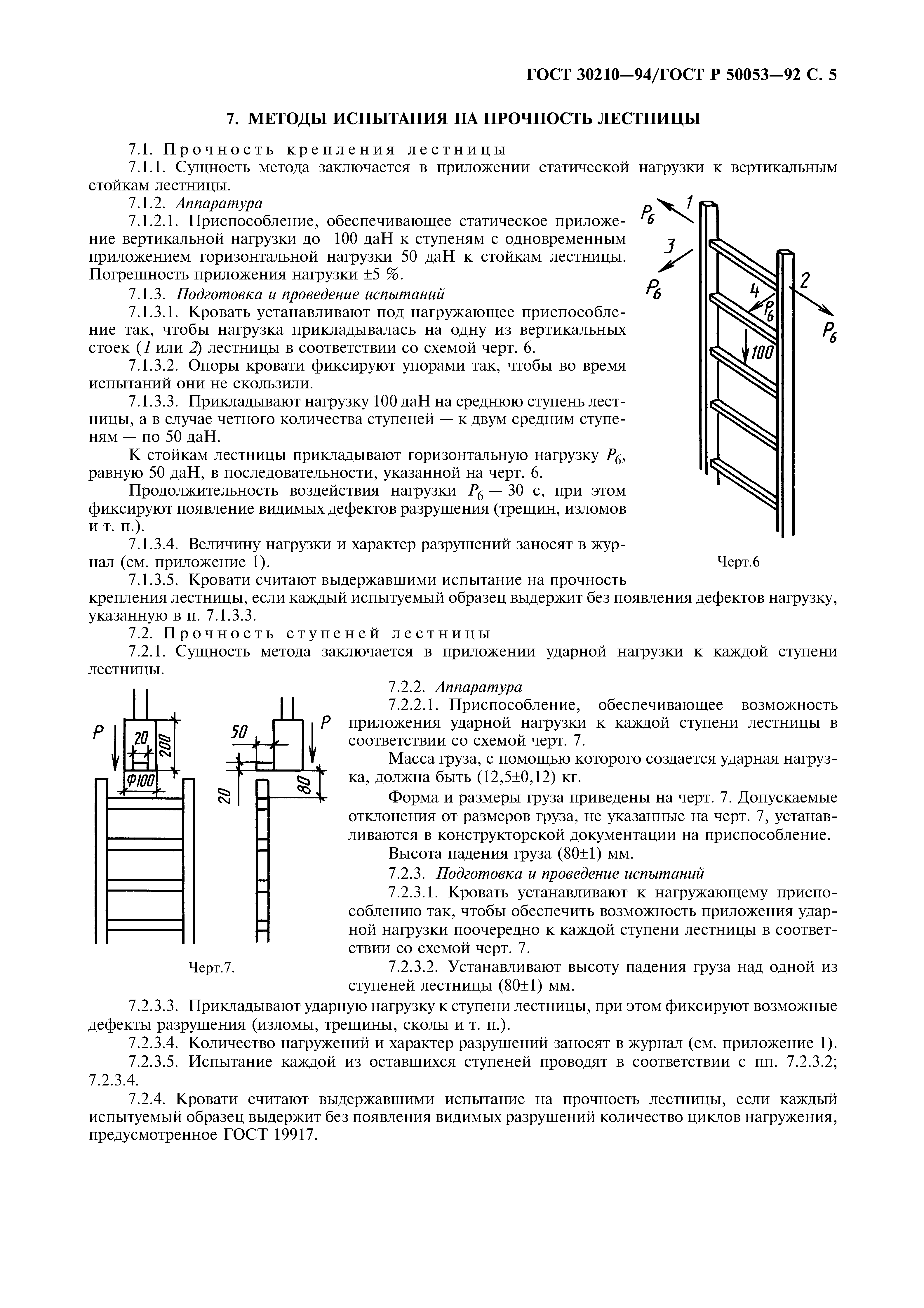 ГОСТ 30210-94