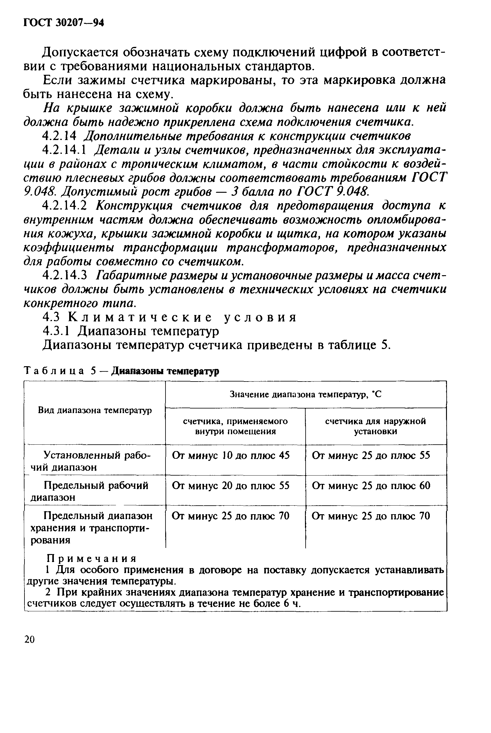 ГОСТ 30207-94