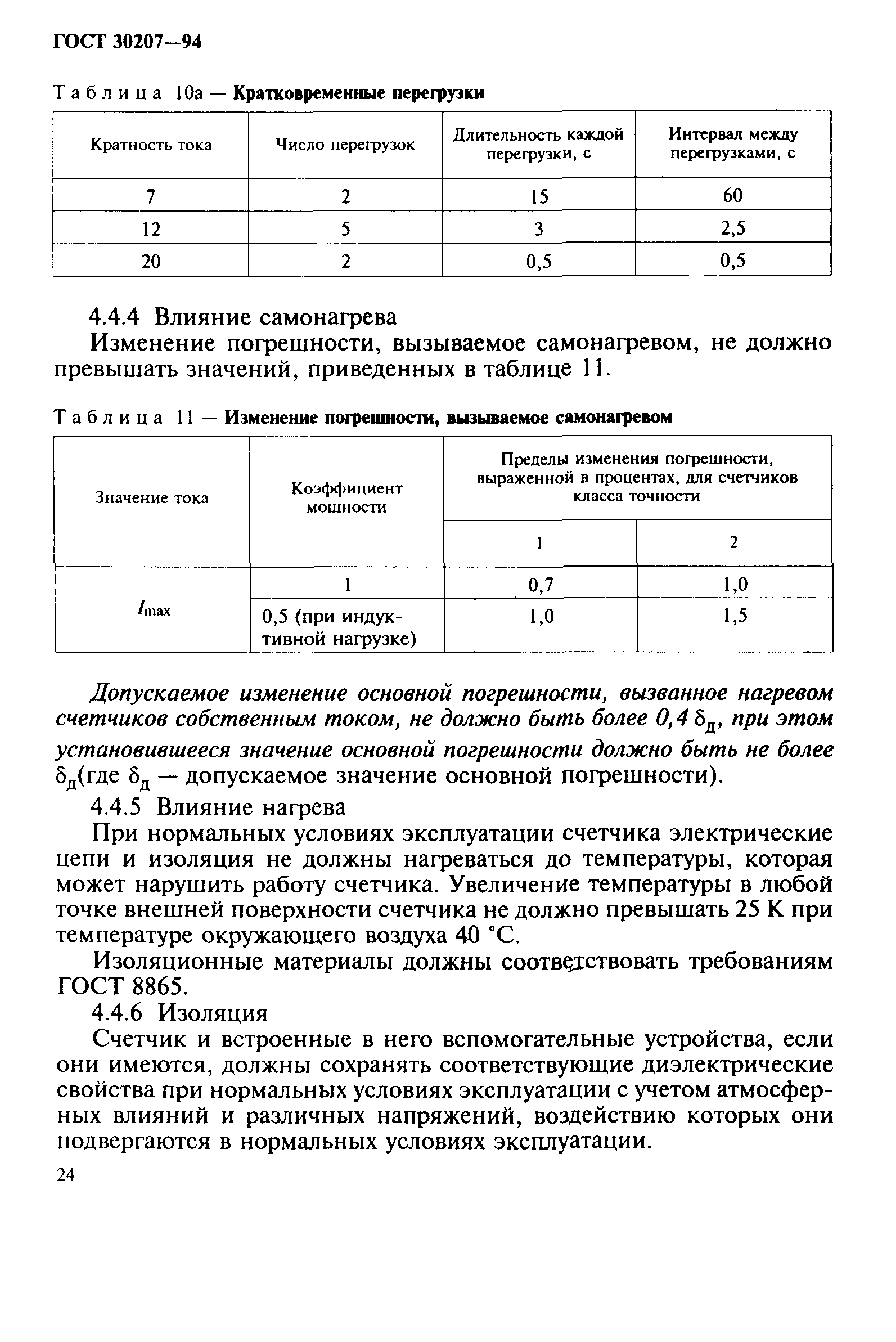 ГОСТ 30207-94