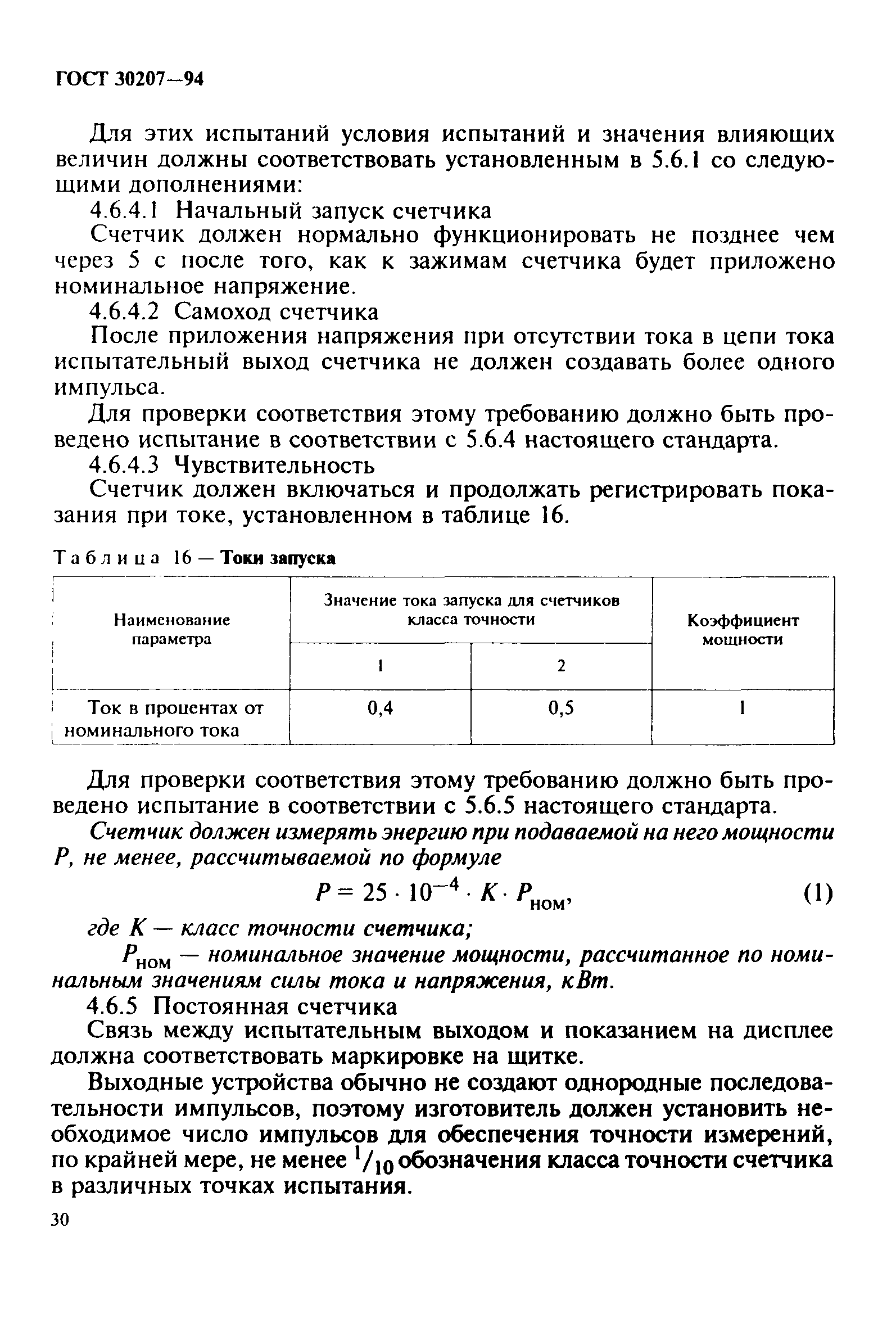 ГОСТ 30207-94