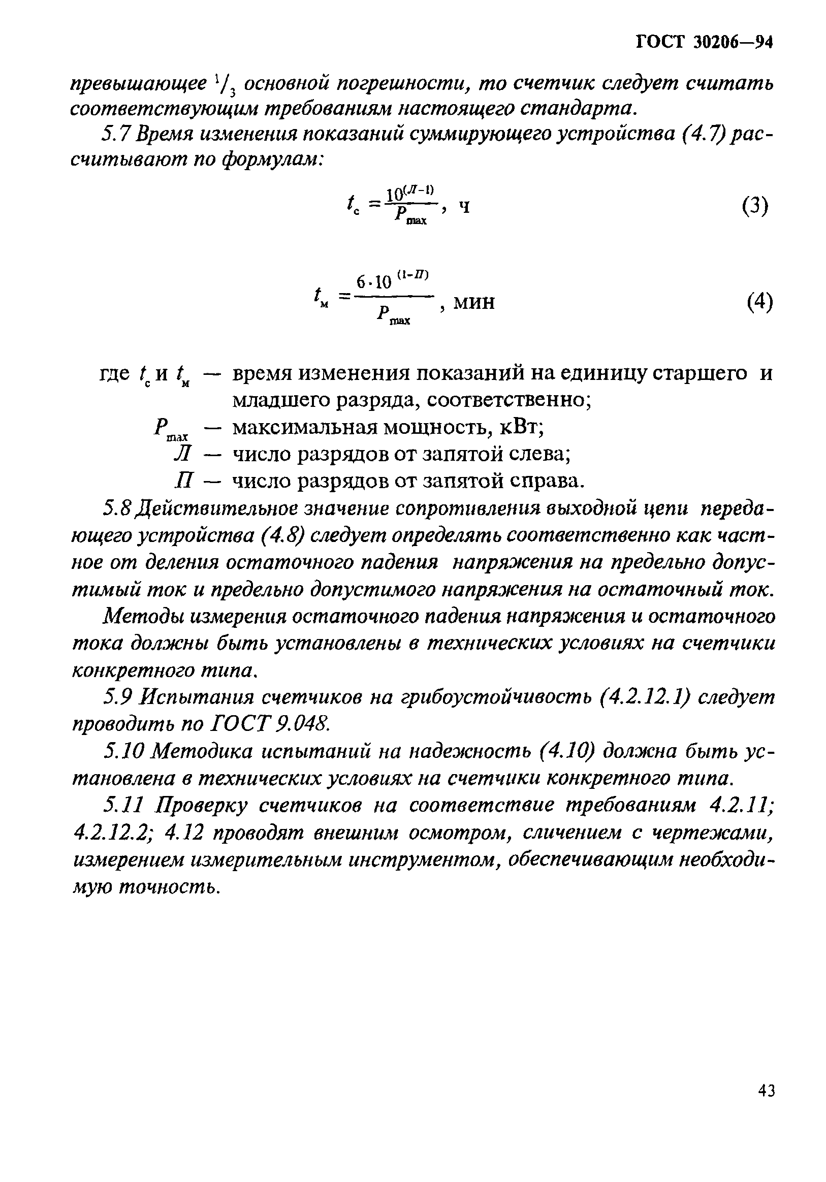 ГОСТ 30206-94