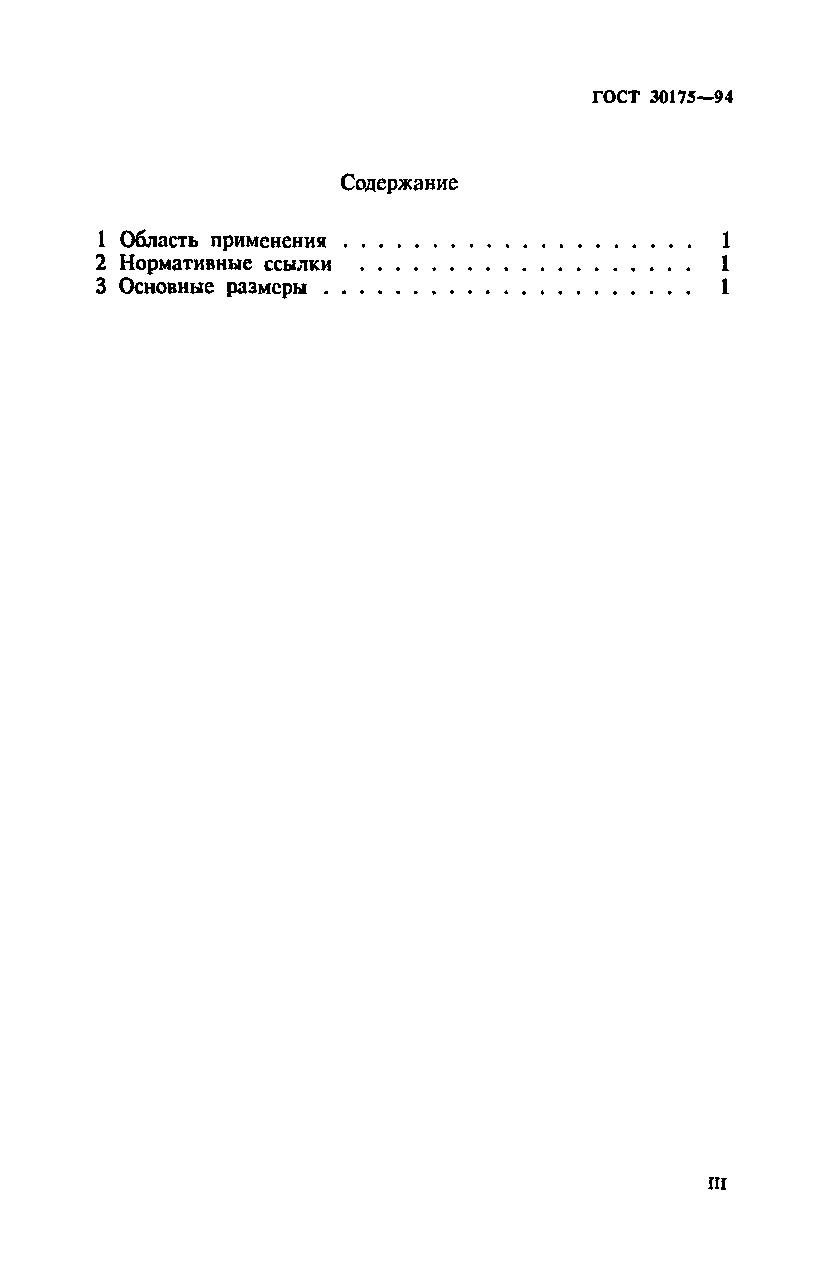 ГОСТ 30175-94