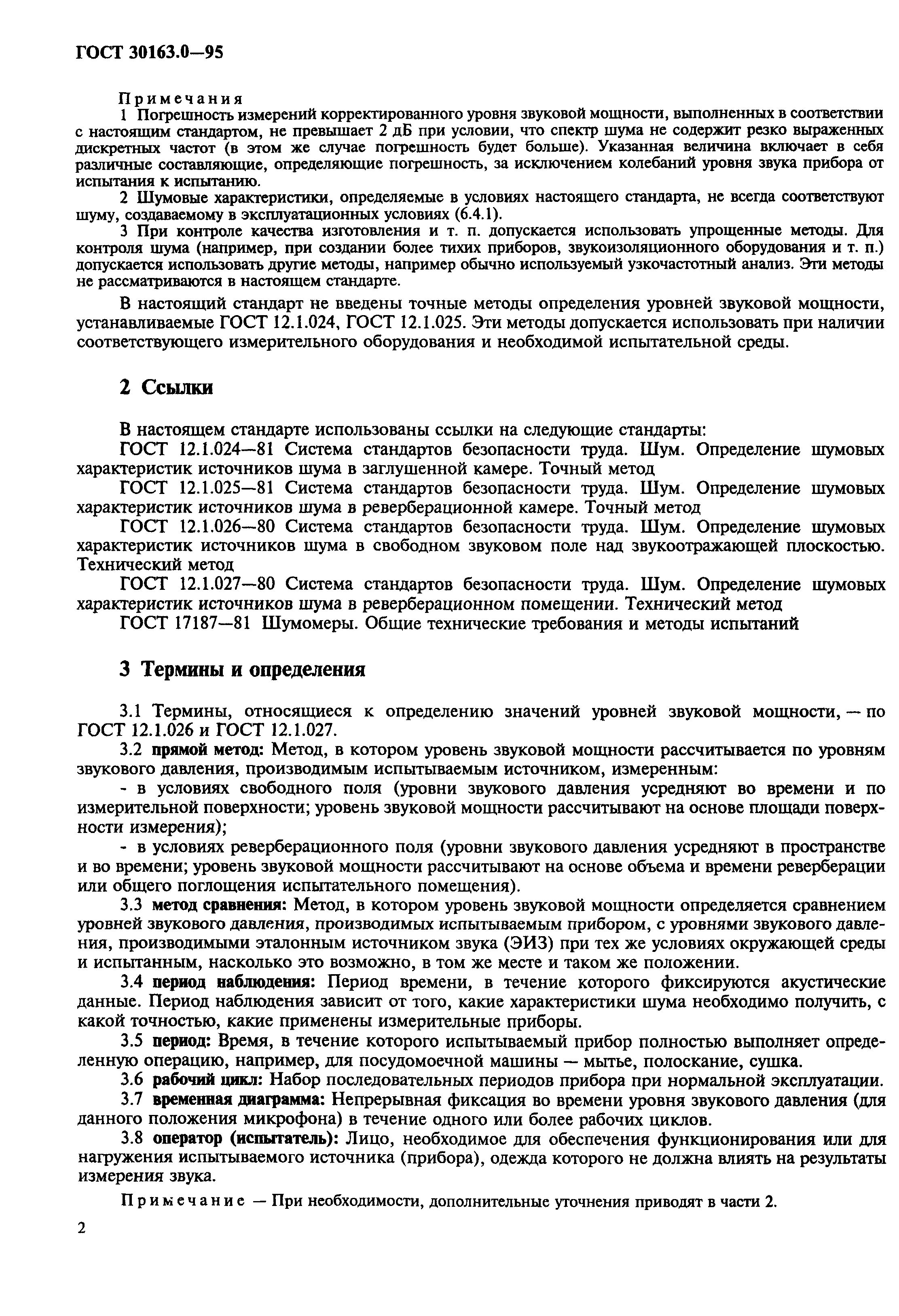 Скачать ГОСТ 30163.0-95 Бытовые и аналогичные электрические приборы. Методы  определения распространяющегося в воздухе шума. Часть 1. Общие требования