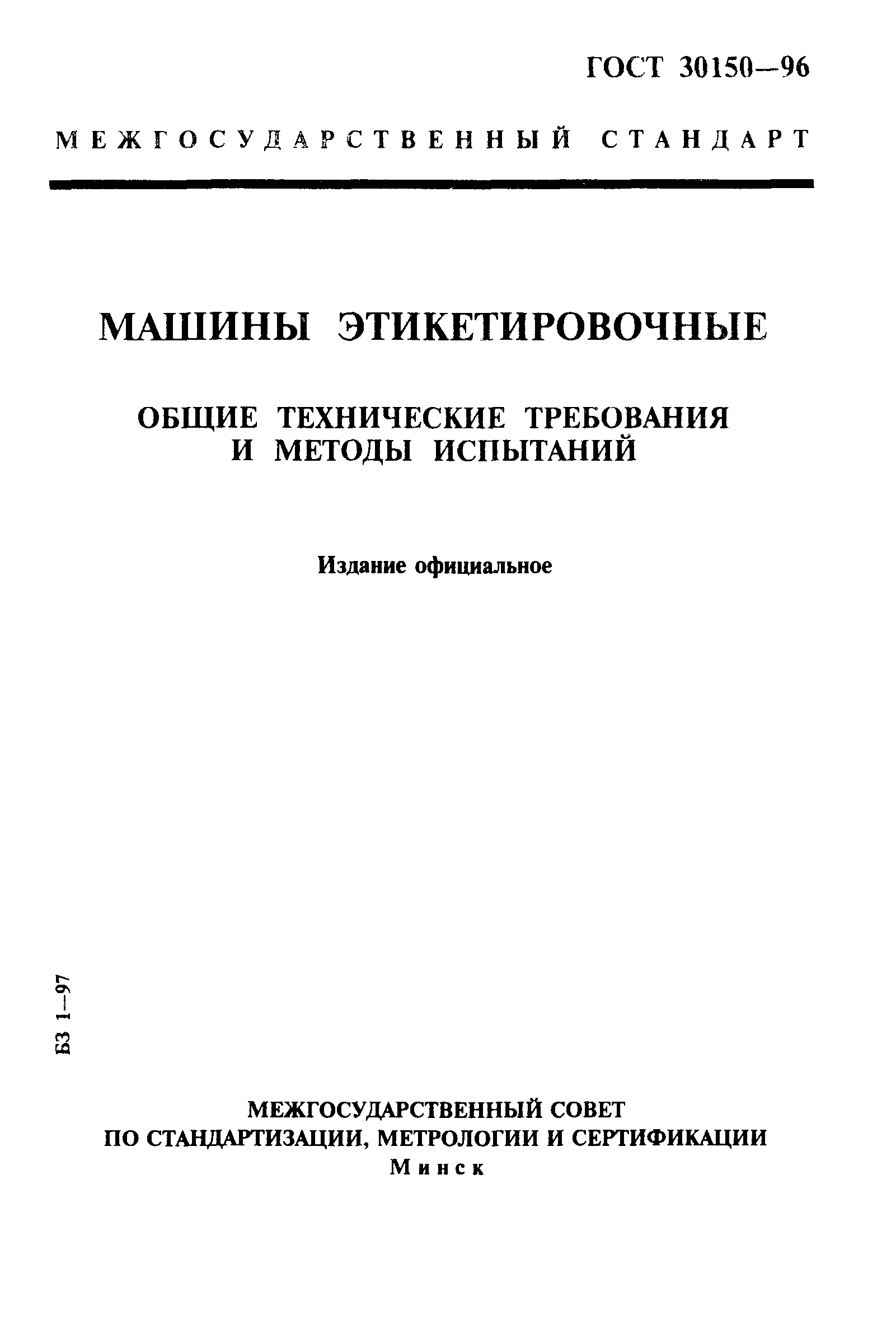 Скачать ГОСТ 30150-96 Машины этикетировочные. Общие технические требования  и методы испытаний