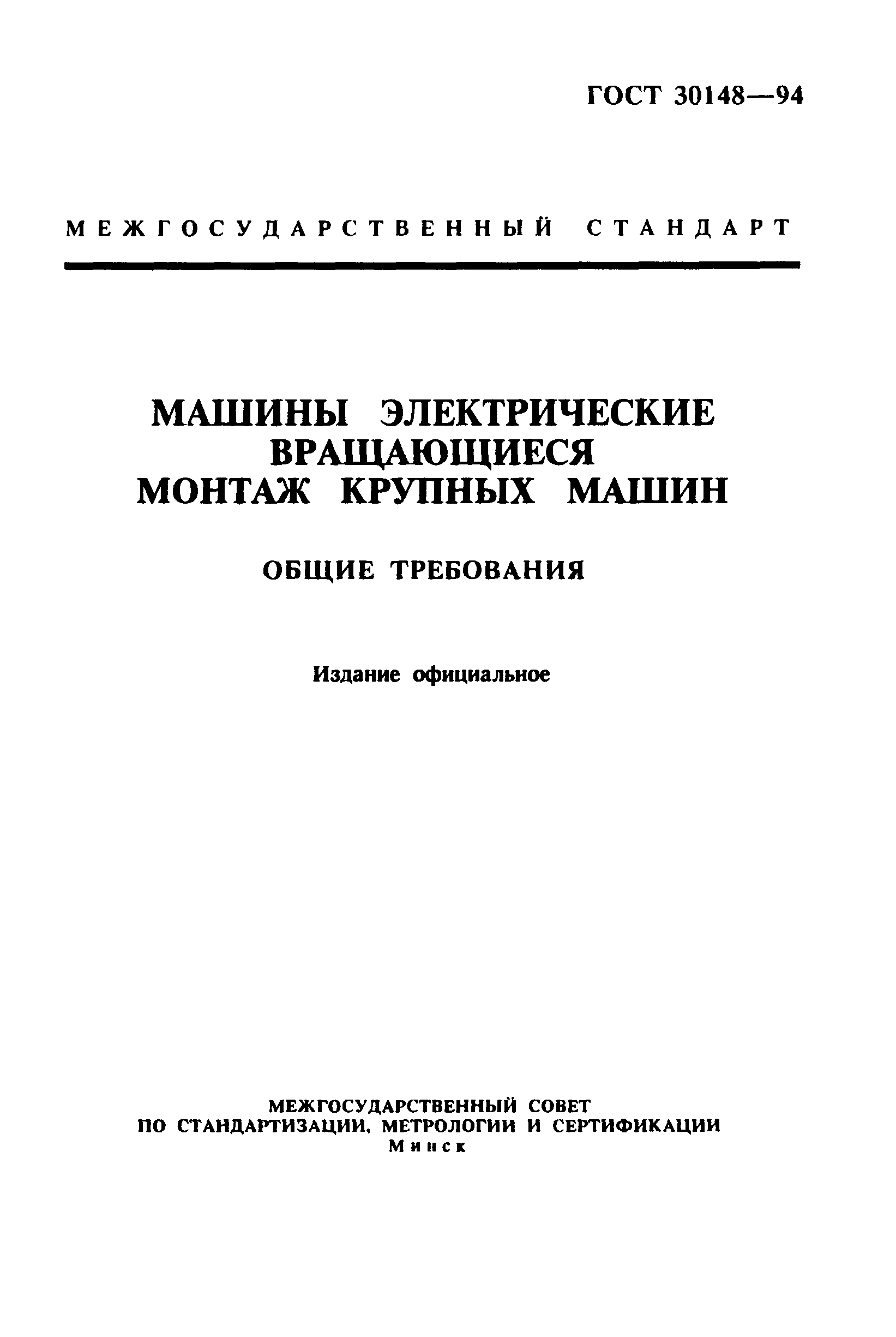 Скачать ГОСТ 30148-94 Машины электрические вращающиеся. Монтаж крупных машин.  Общие требования