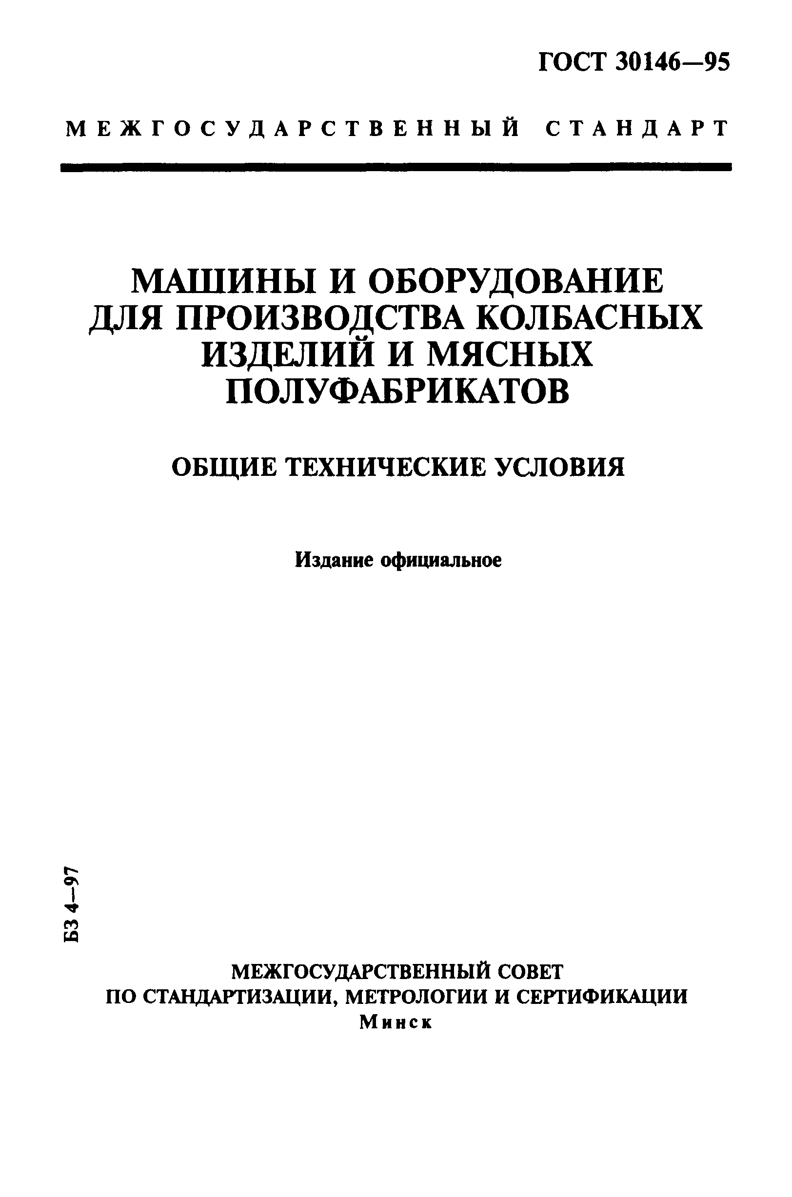 Скачать ГОСТ 30146-95 Машины и оборудование для производства колбасных  изделий и мясных полуфабрикатов. Общие технические условия