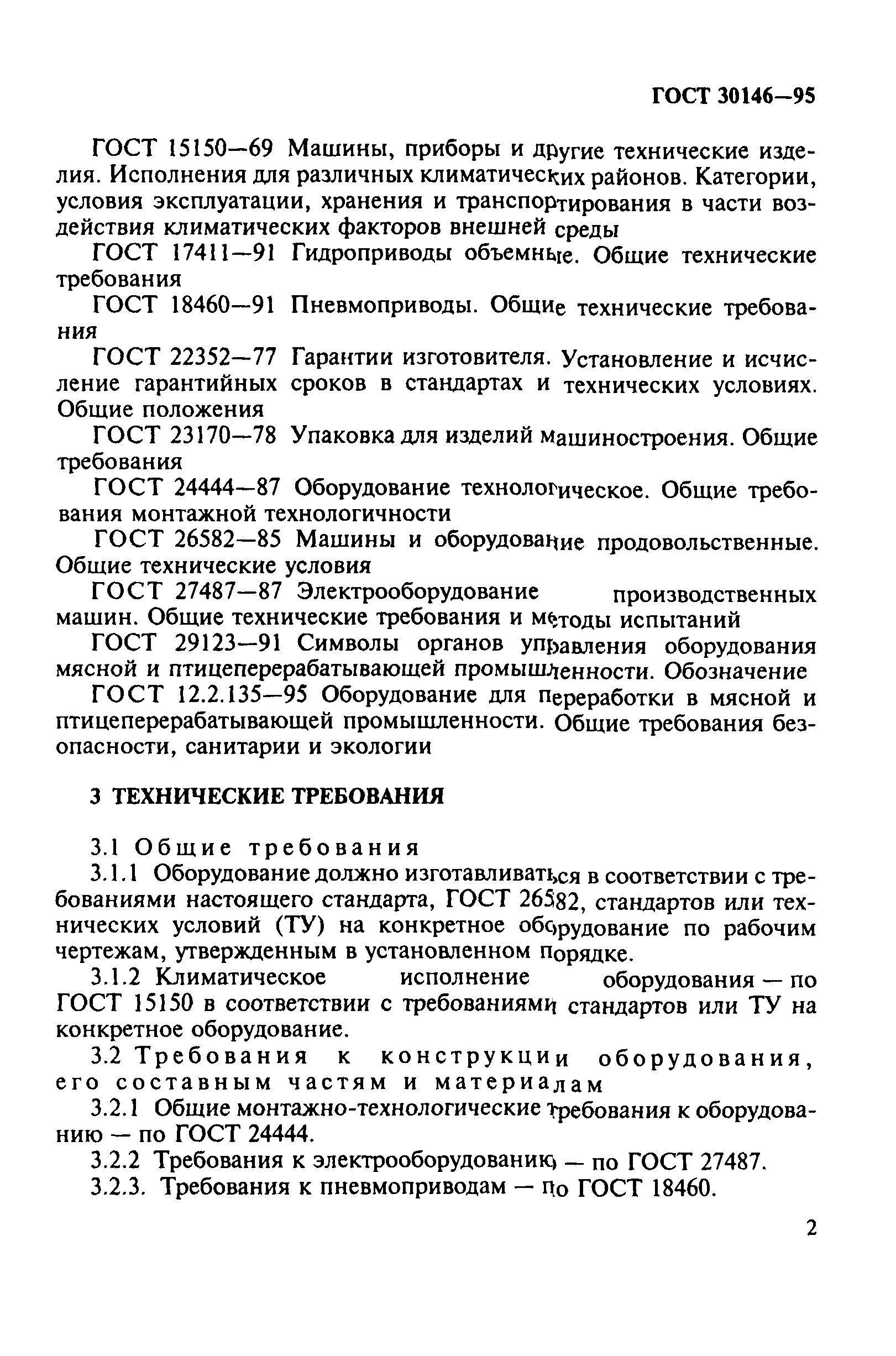 Скачать ГОСТ 30146-95 Машины и оборудование для производства колбасных  изделий и мясных полуфабрикатов. Общие технические условия