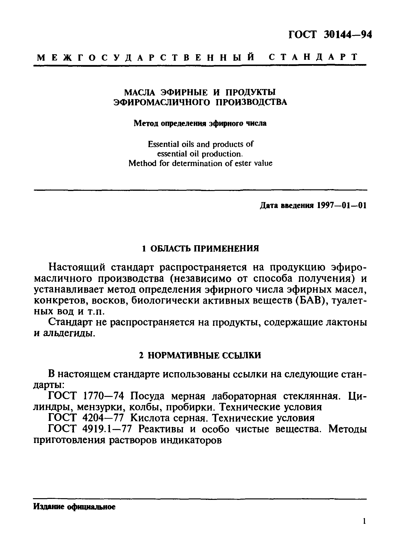 ГОСТ 30144-94