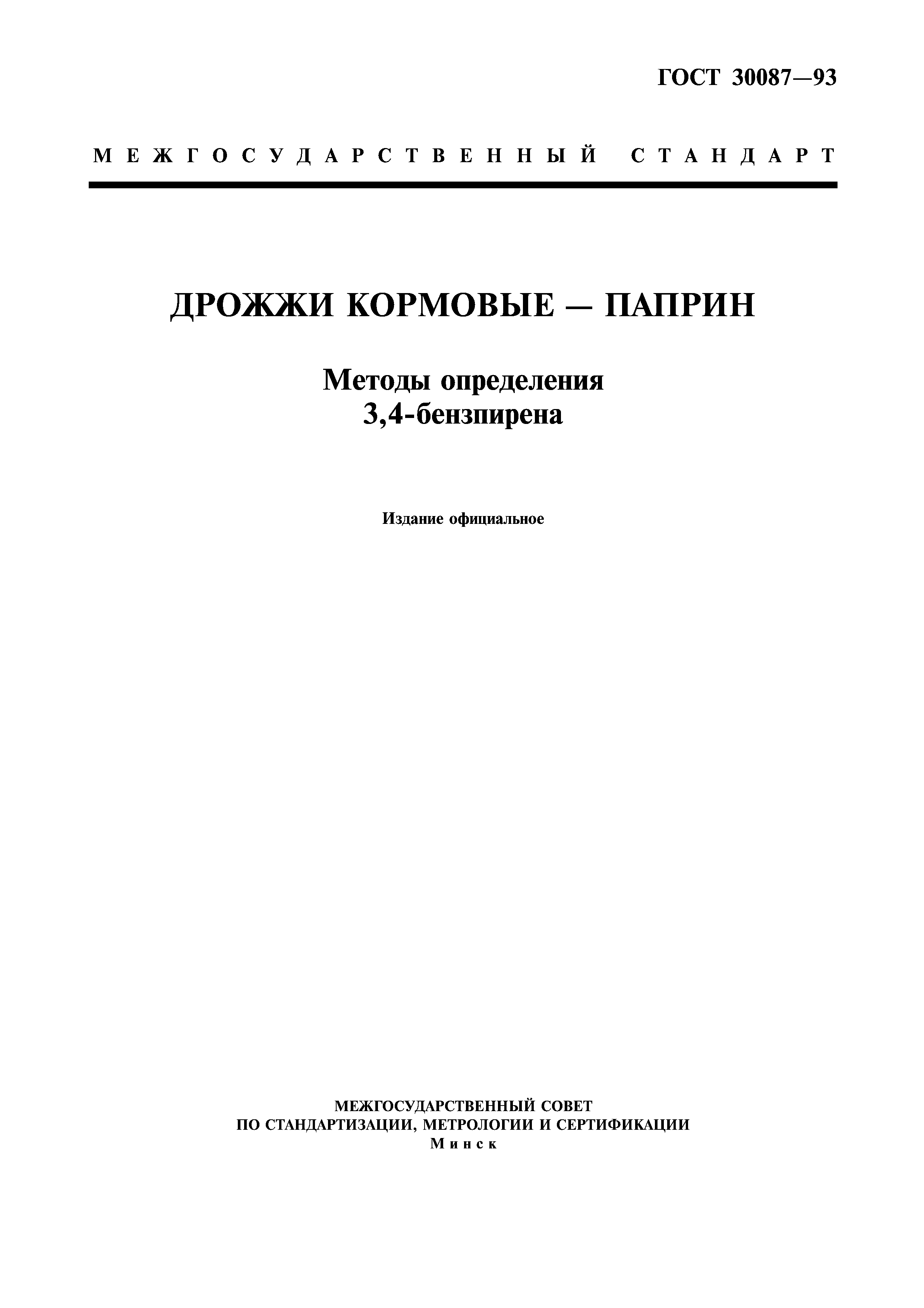 ГОСТ 30087-93