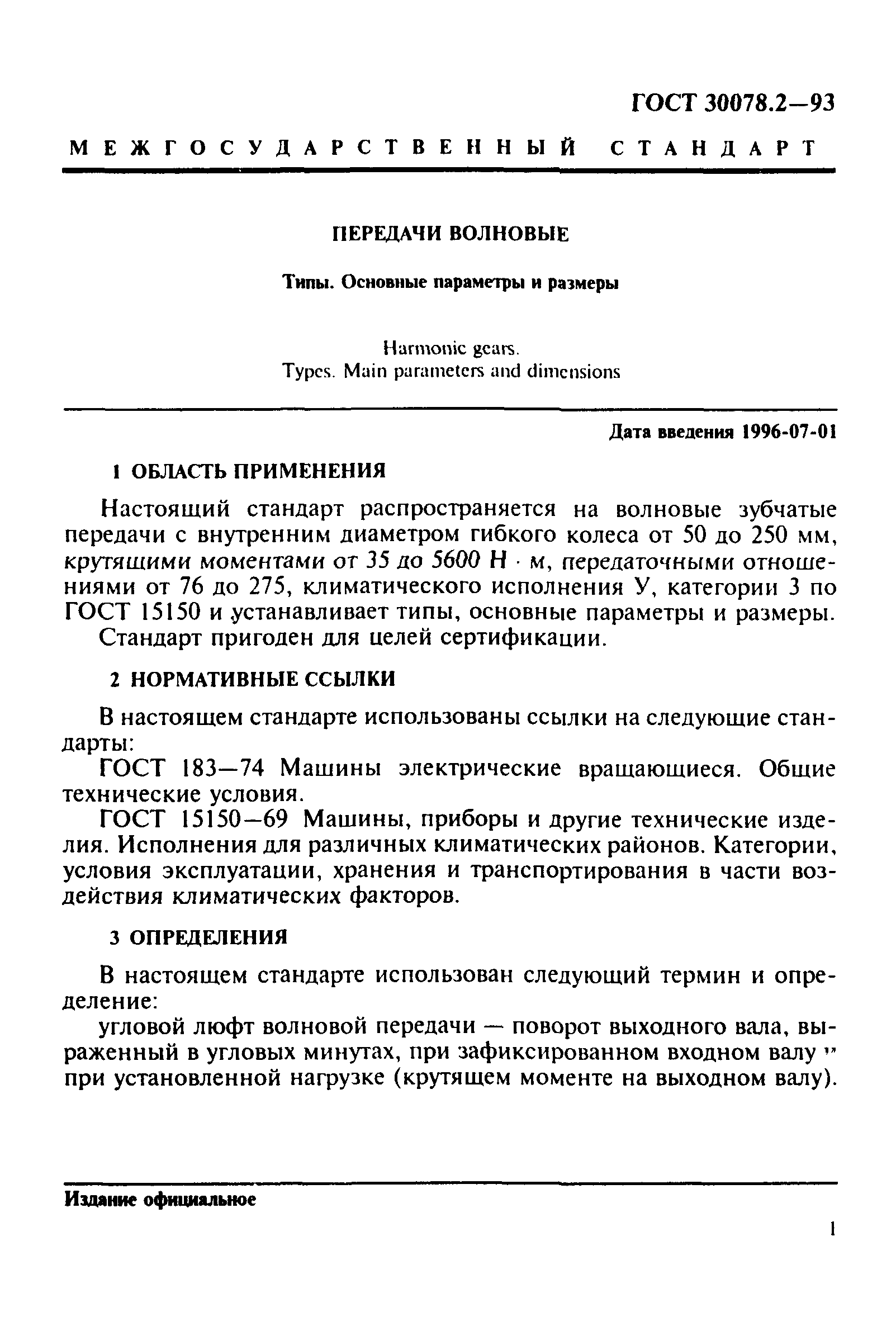 Скачать ГОСТ 30078.2-93 Передачи волновые. Типы. Основные параметры и  размеры