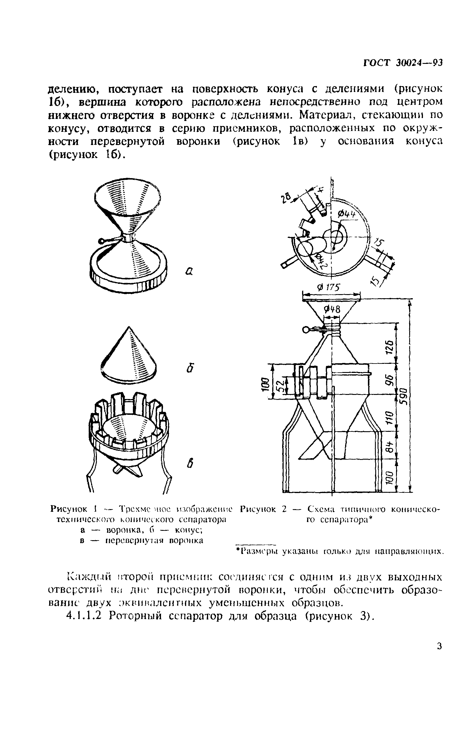 ГОСТ 30024-93