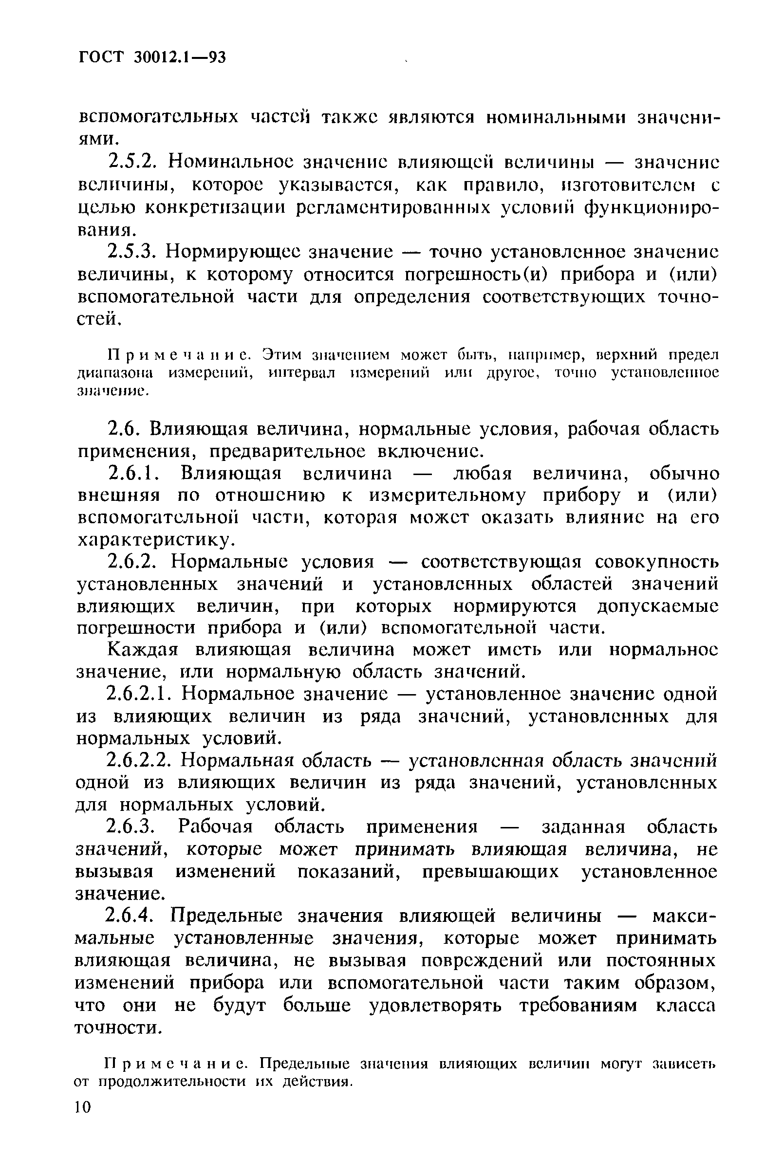 ГОСТ 30012.1-93