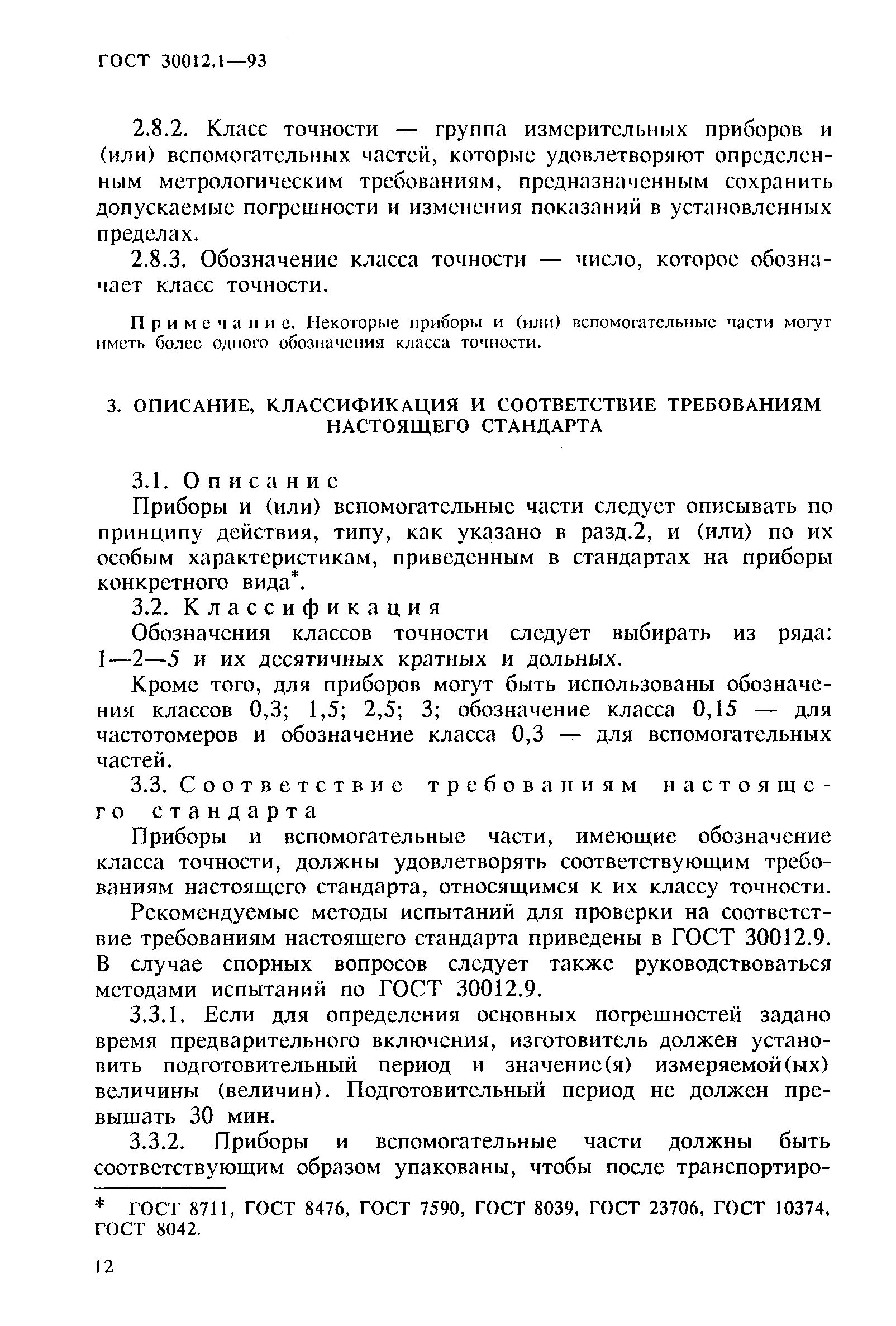 ГОСТ 30012.1-93