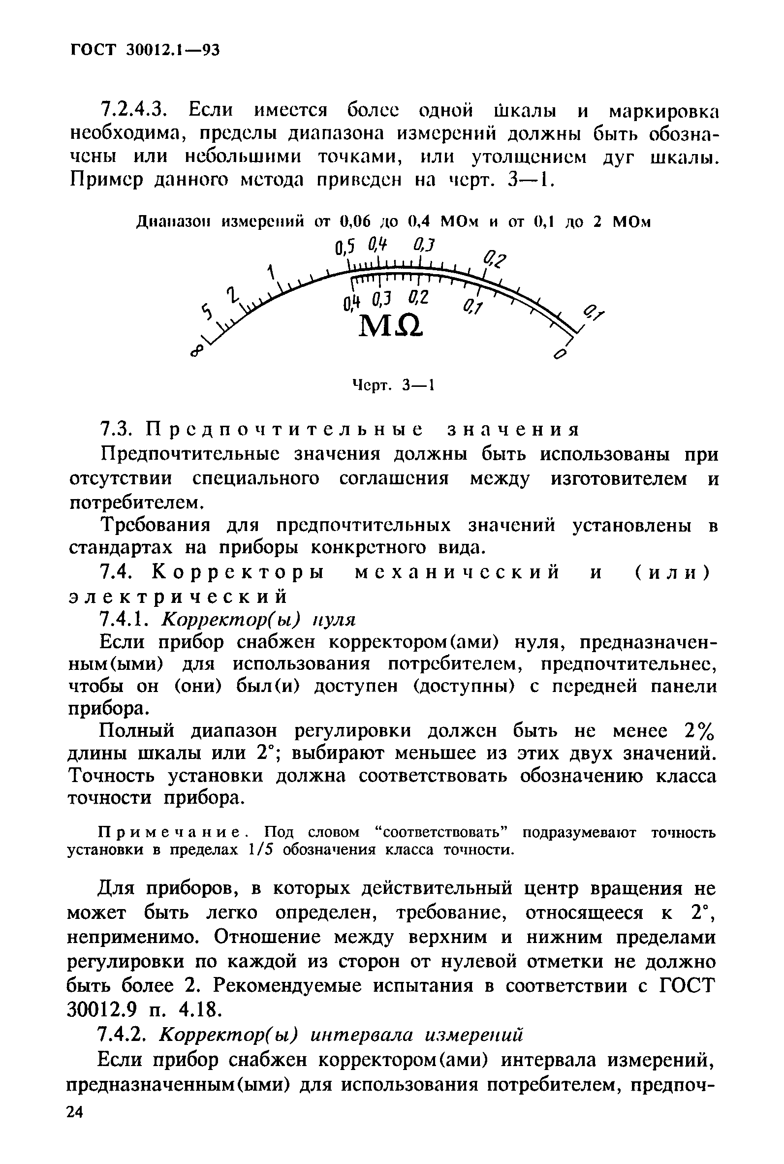 ГОСТ 30012.1-93