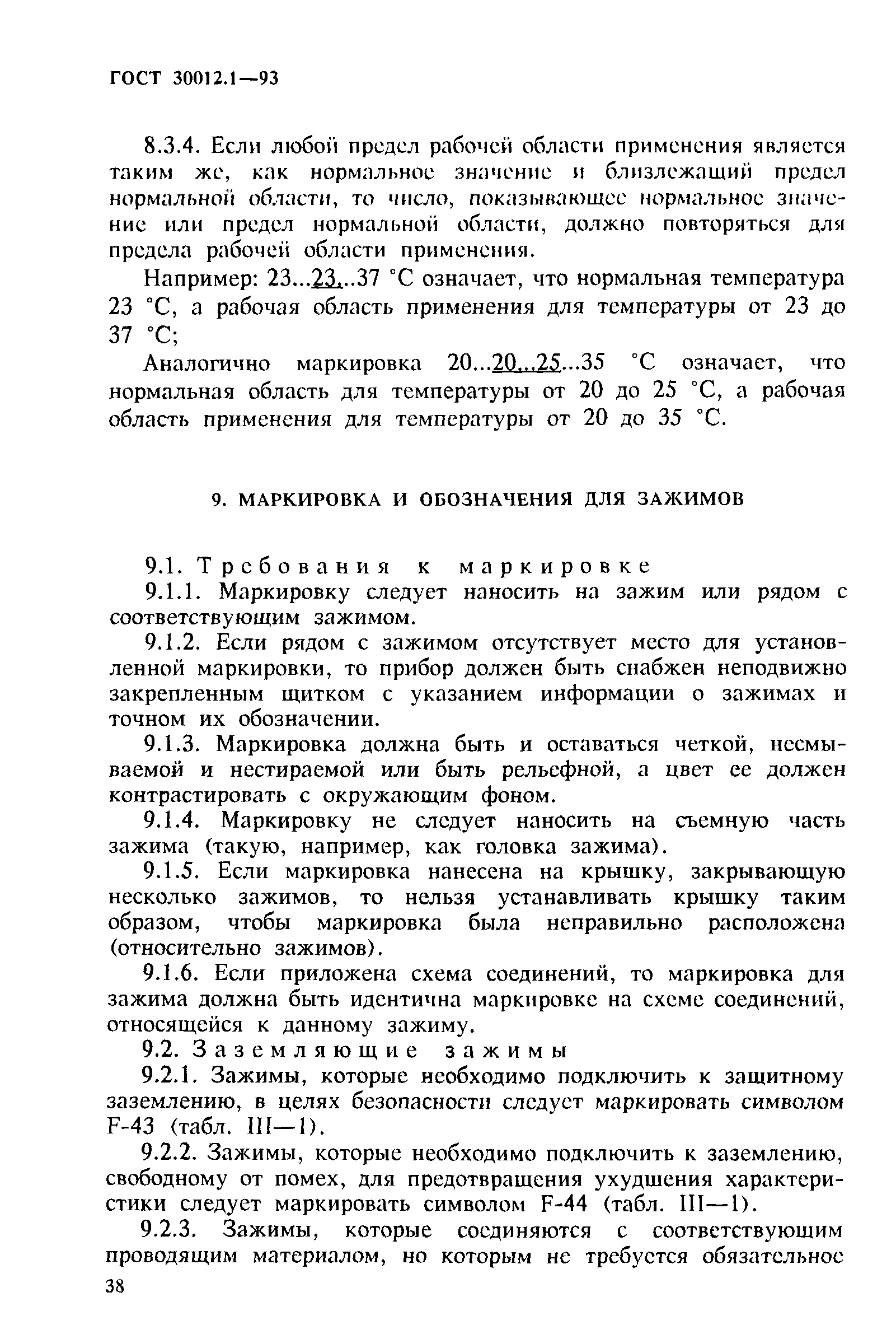 ГОСТ 30012.1-93