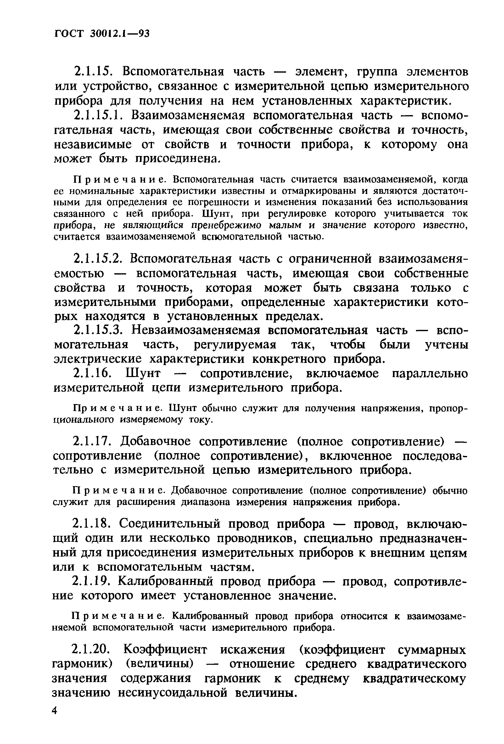 ГОСТ 30012.1-93