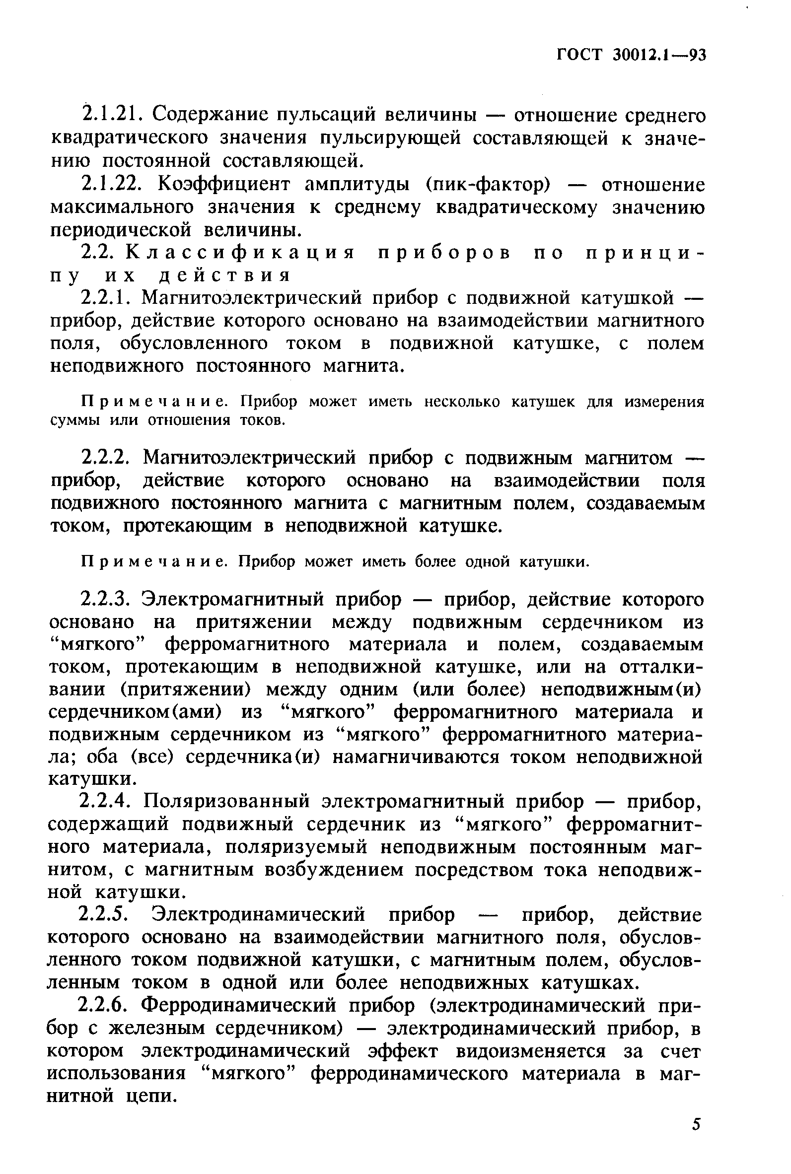 ГОСТ 30012.1-93