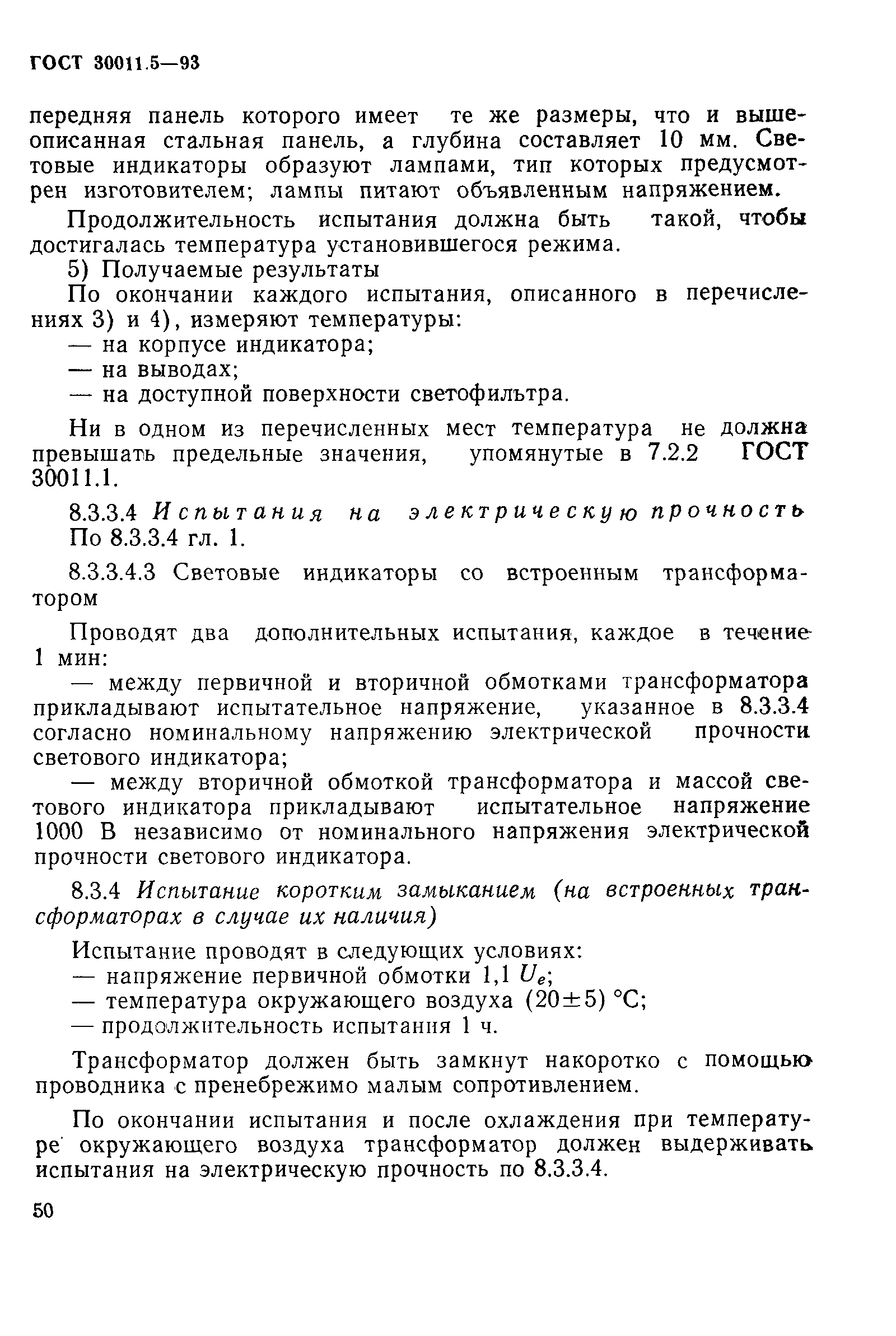 ГОСТ 30011.5-93