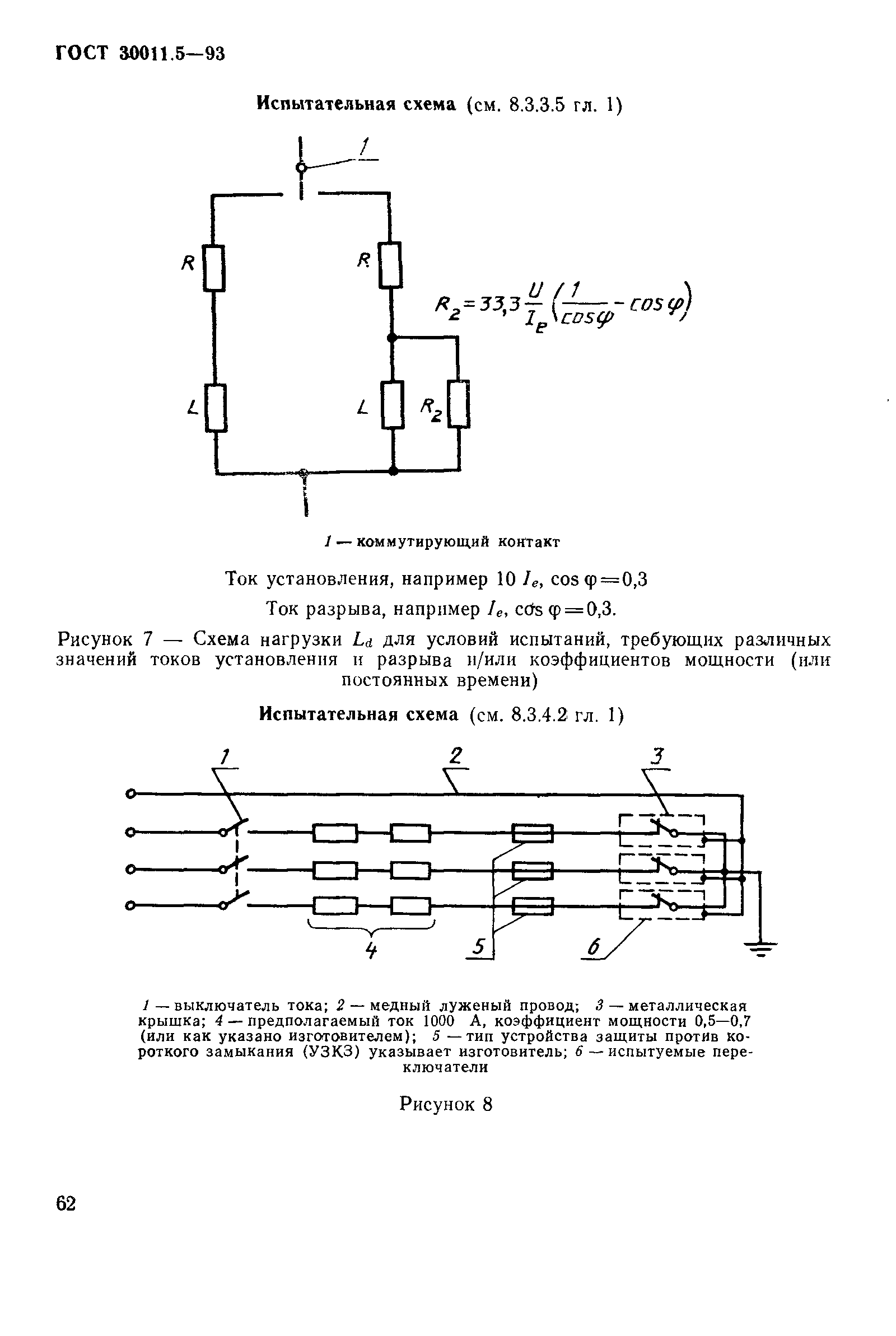 ГОСТ 30011.5-93