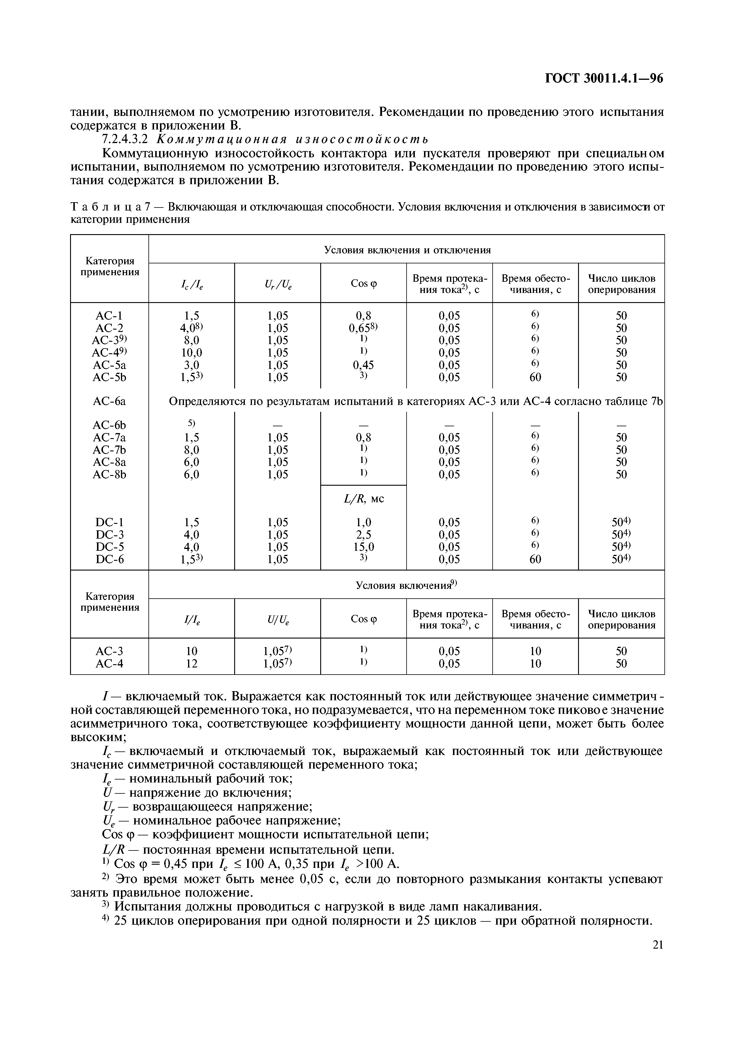 ГОСТ 30011.4.1-96