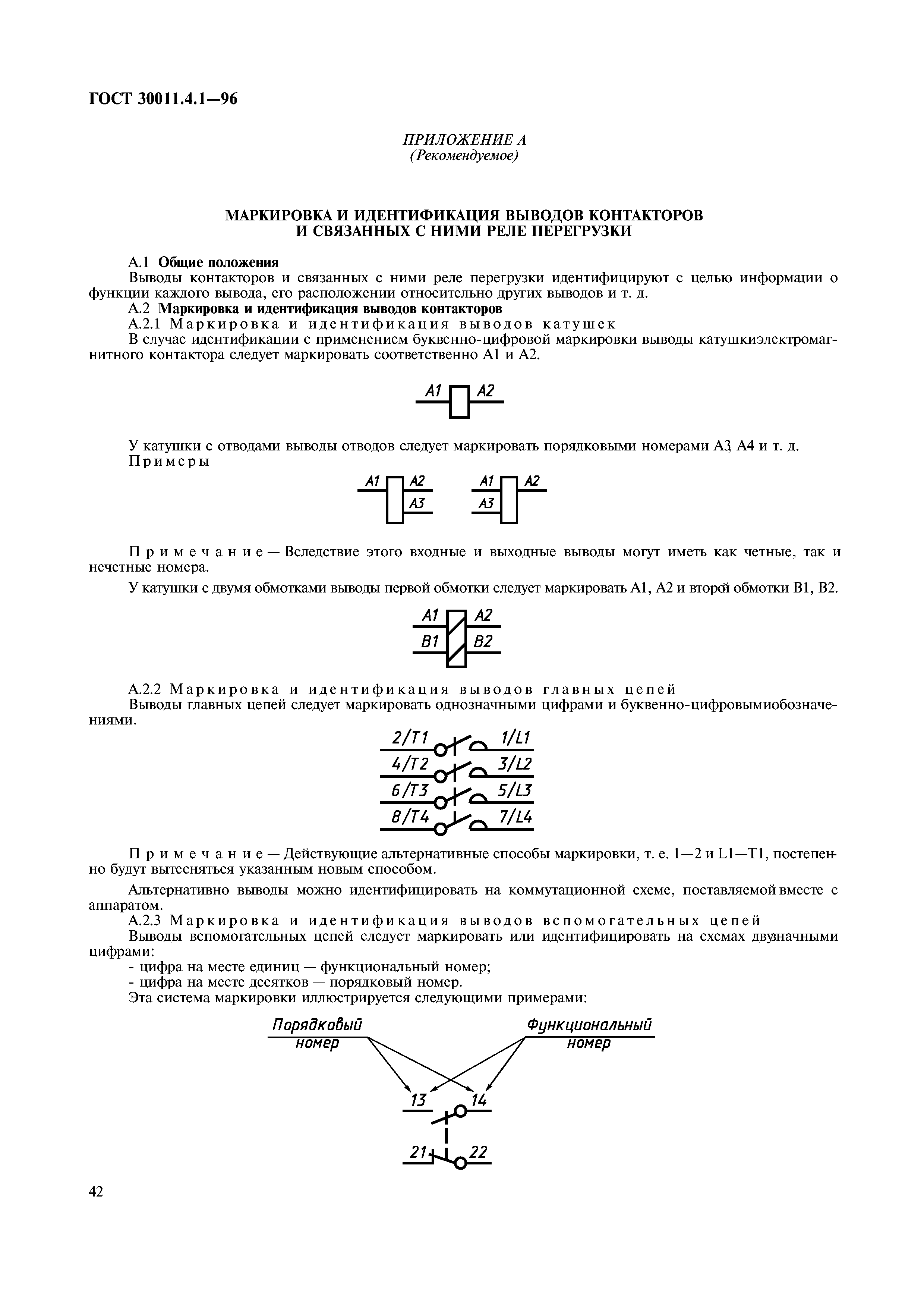 ГОСТ 30011.4.1-96