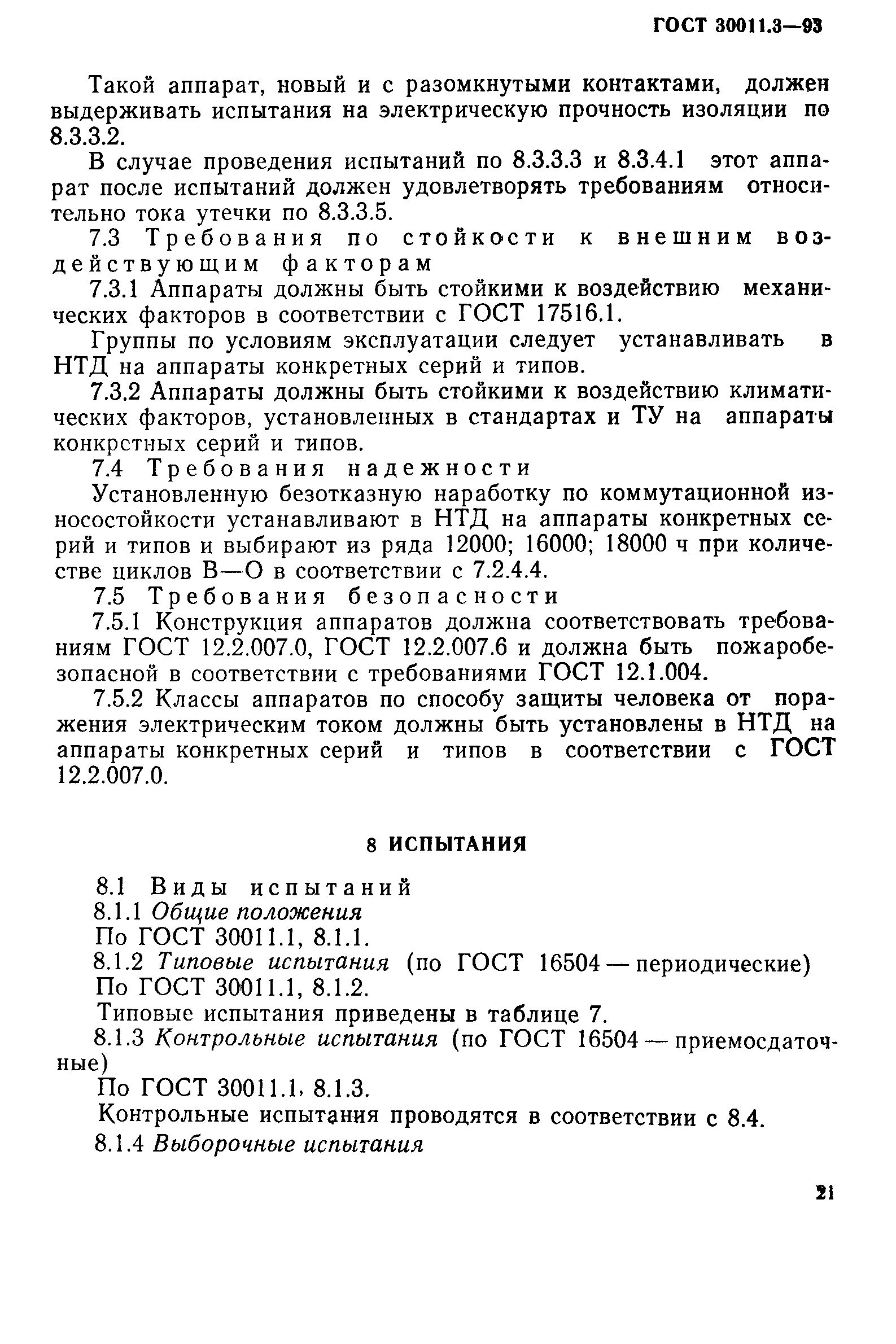 ГОСТ 30011.3-93