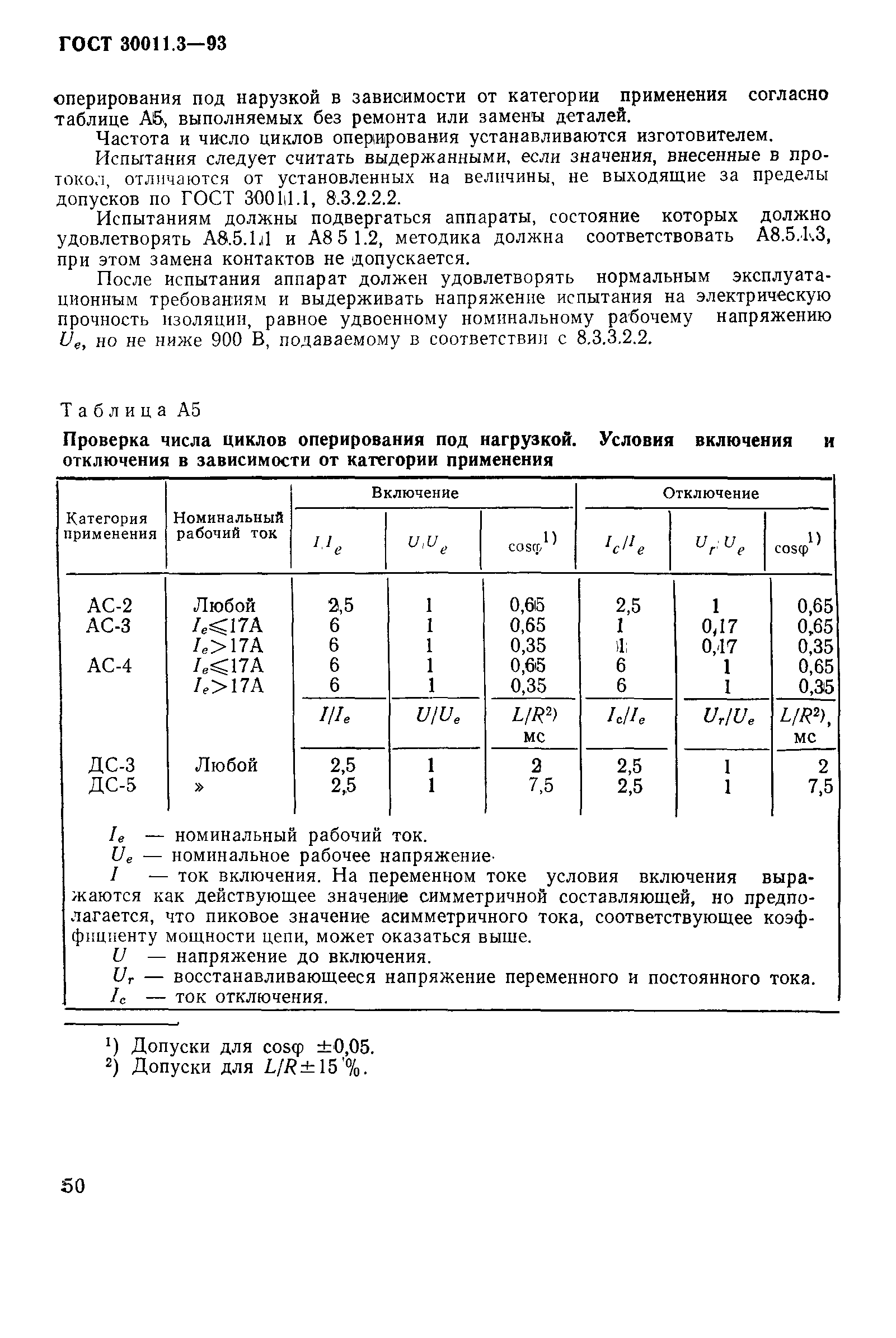 ГОСТ 30011.3-93