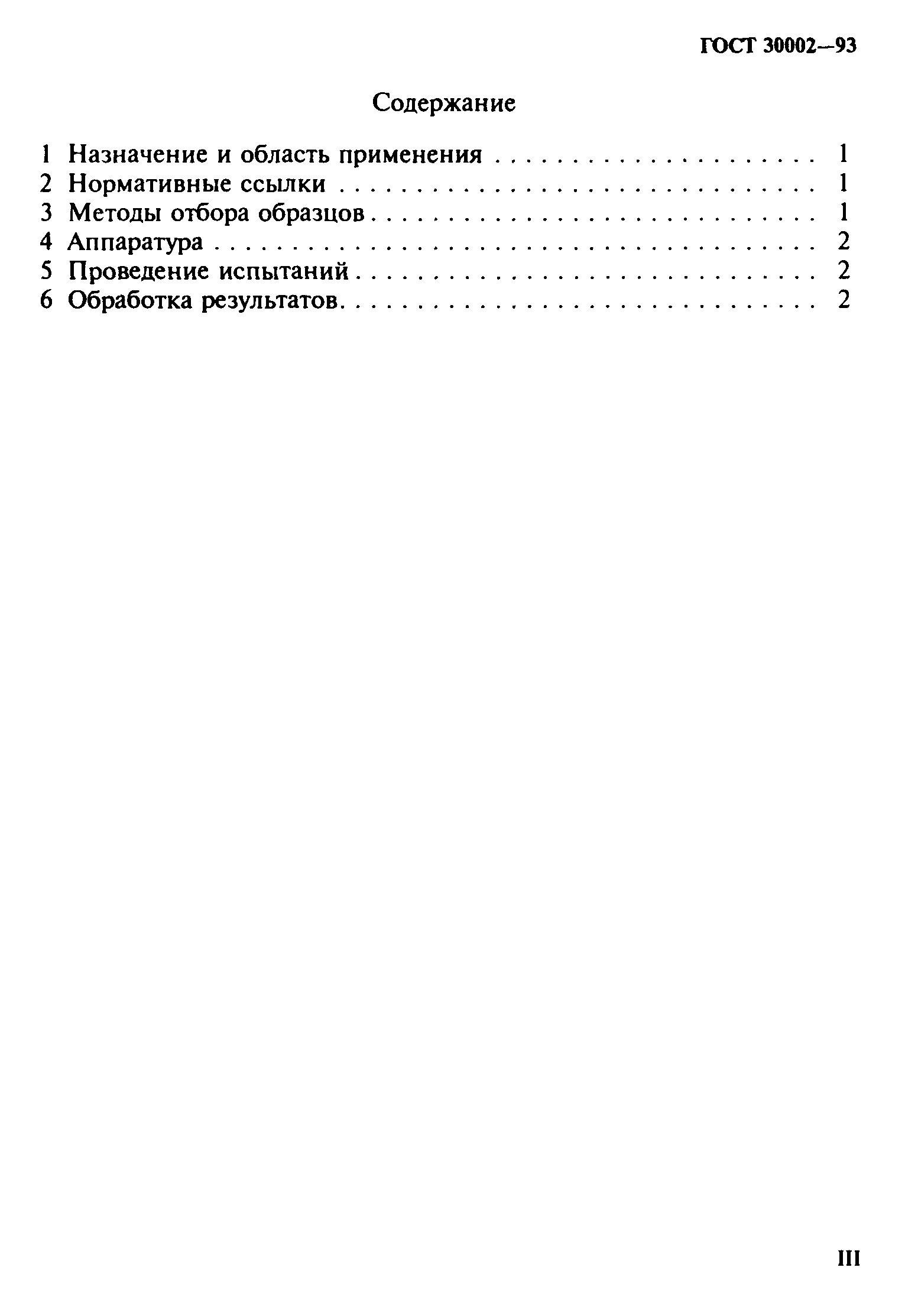 ГОСТ 30002-93