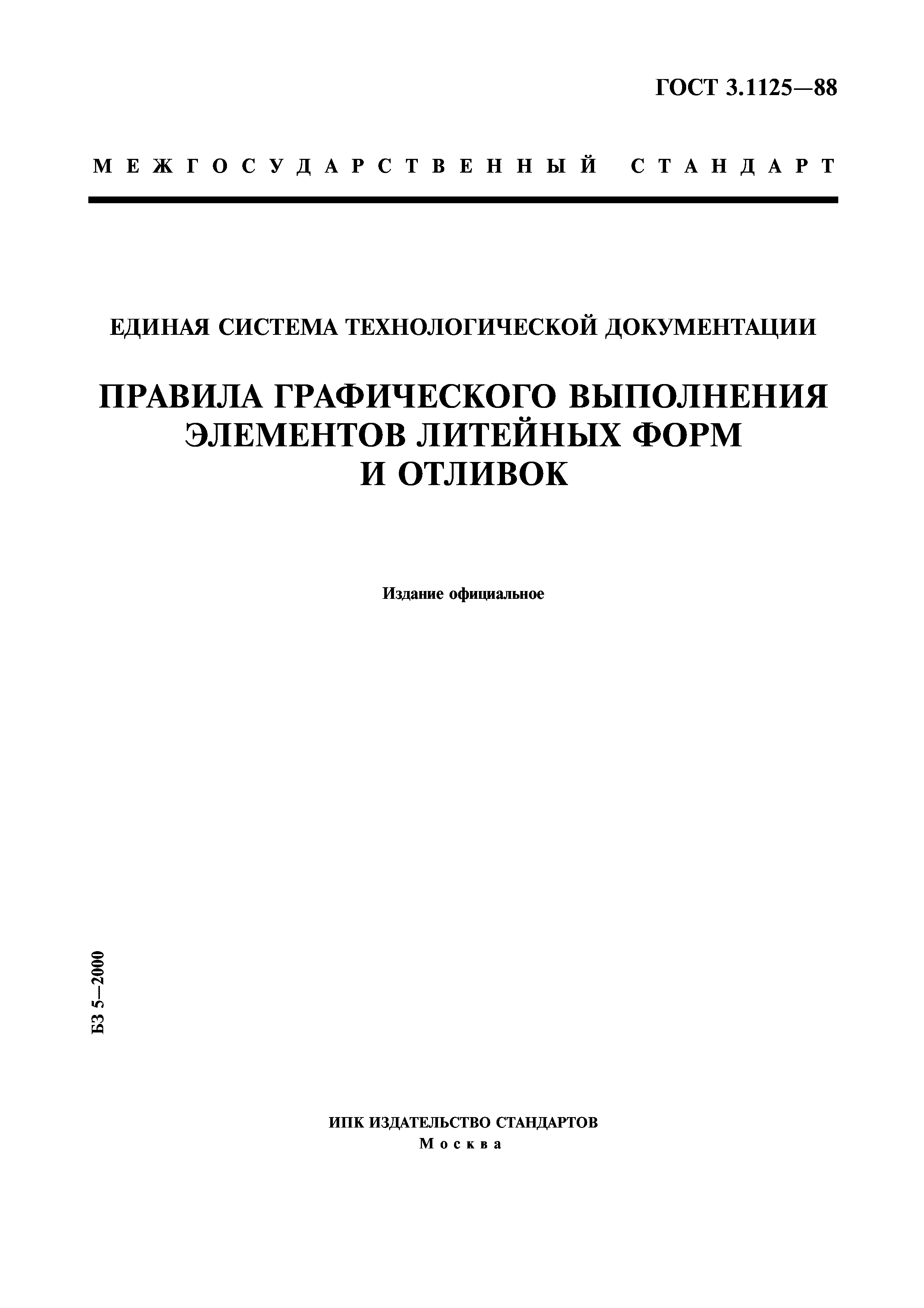 ГОСТ 3.1125-88