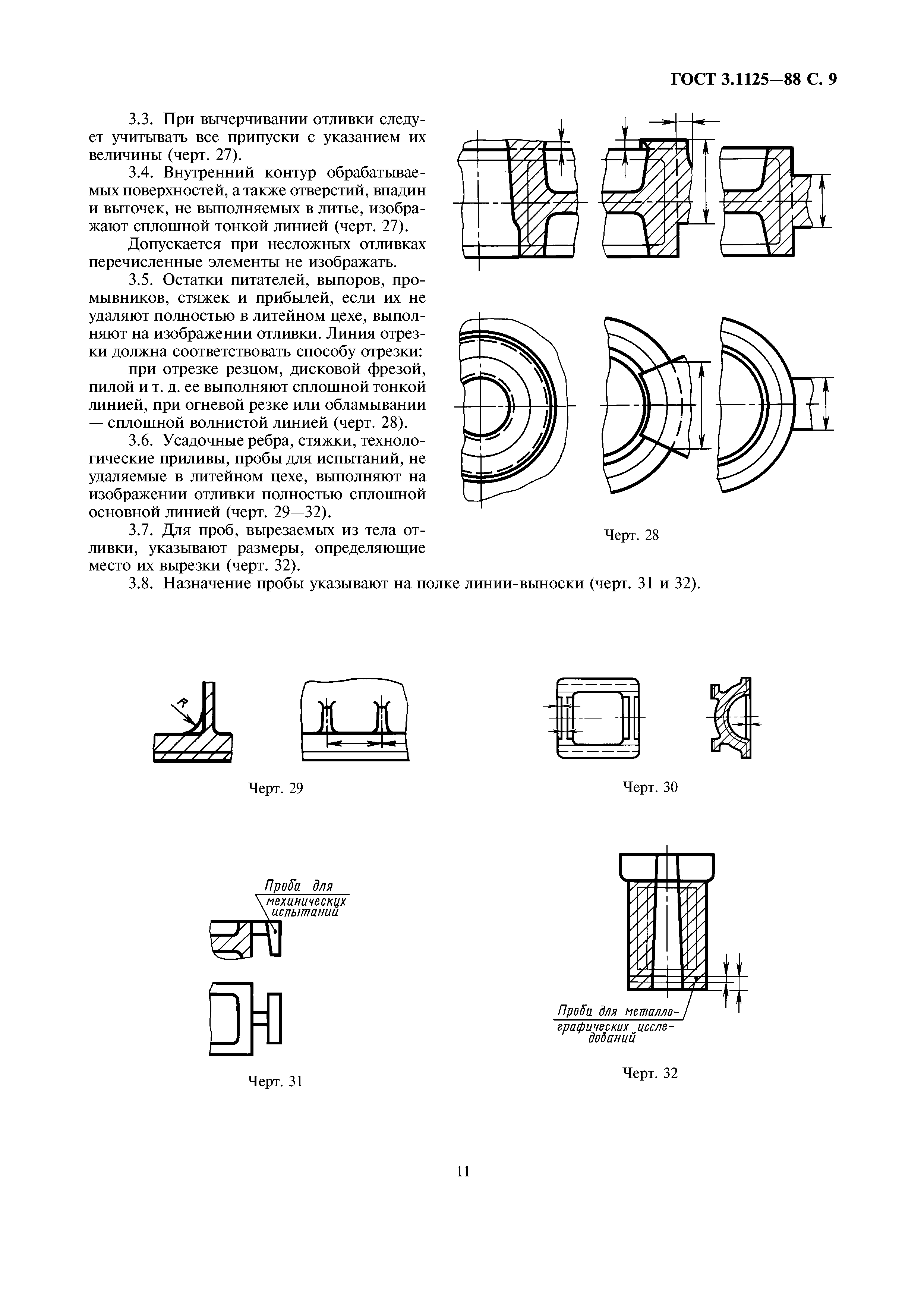 ГОСТ 3.1125-88