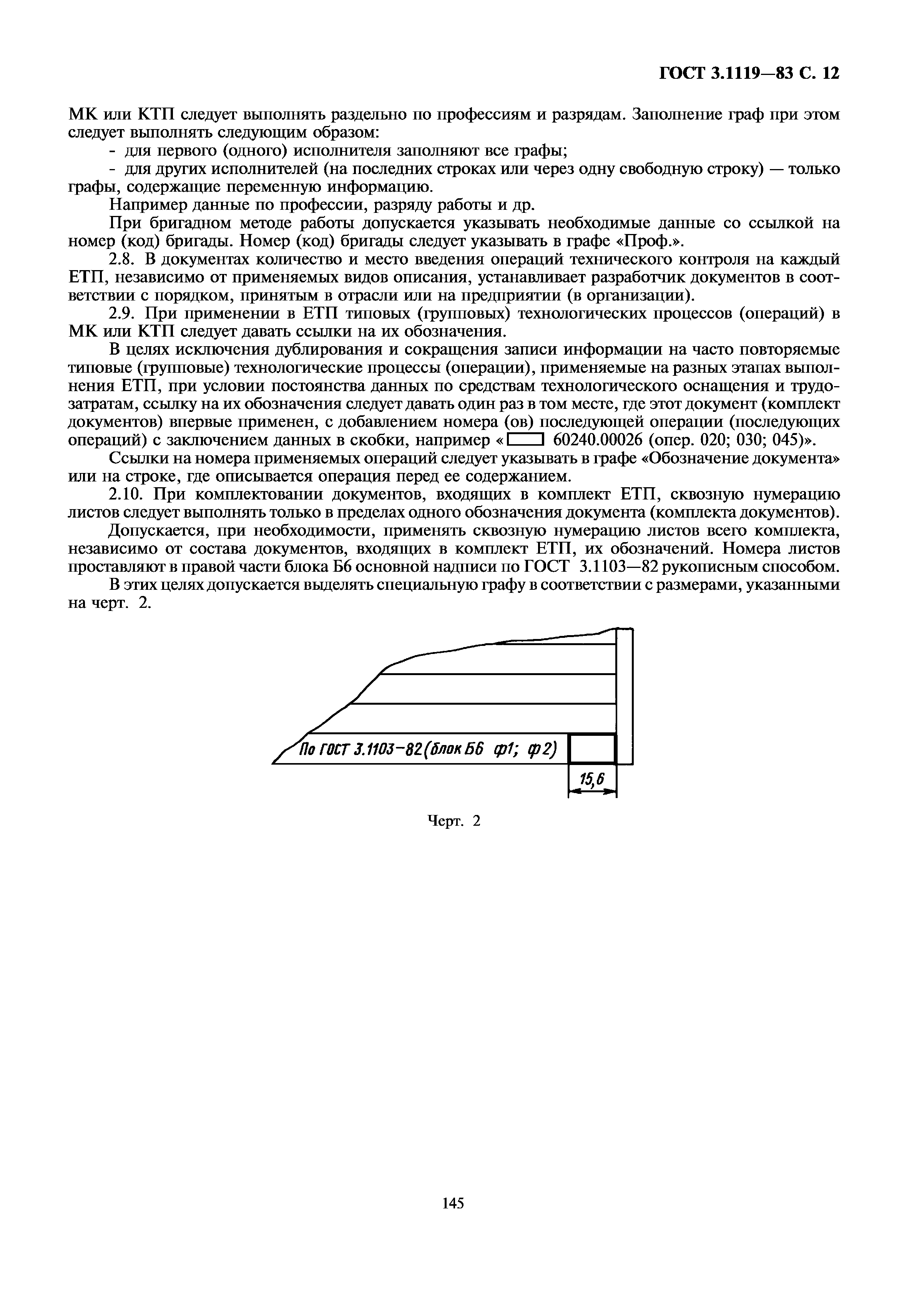 Скачать ГОСТ 3.1119-83 Единая система технологической документации. Общие  требования к комплектности и оформлению комплектов документов на единичные  технологические процессы