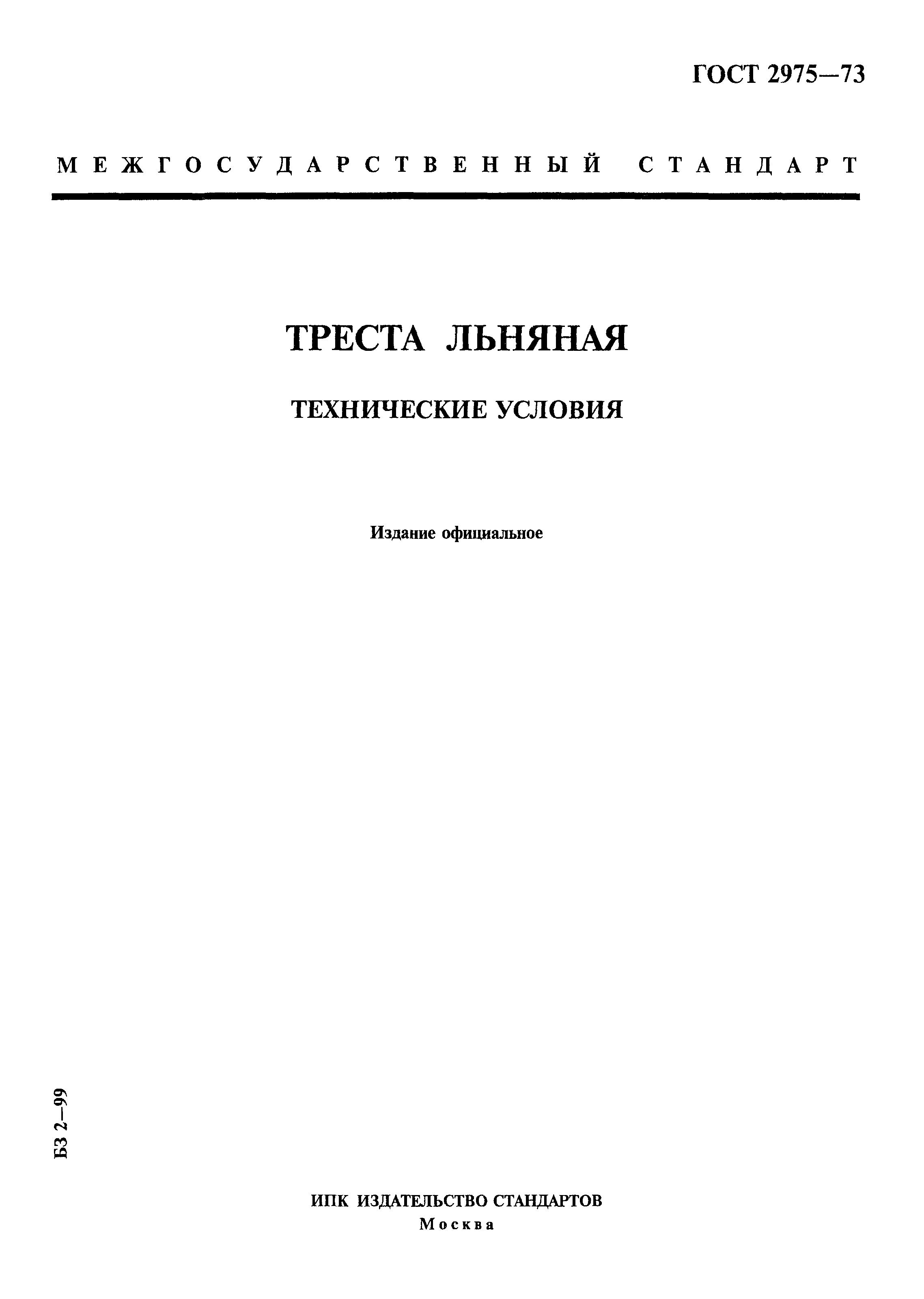 ГОСТ 2975-73