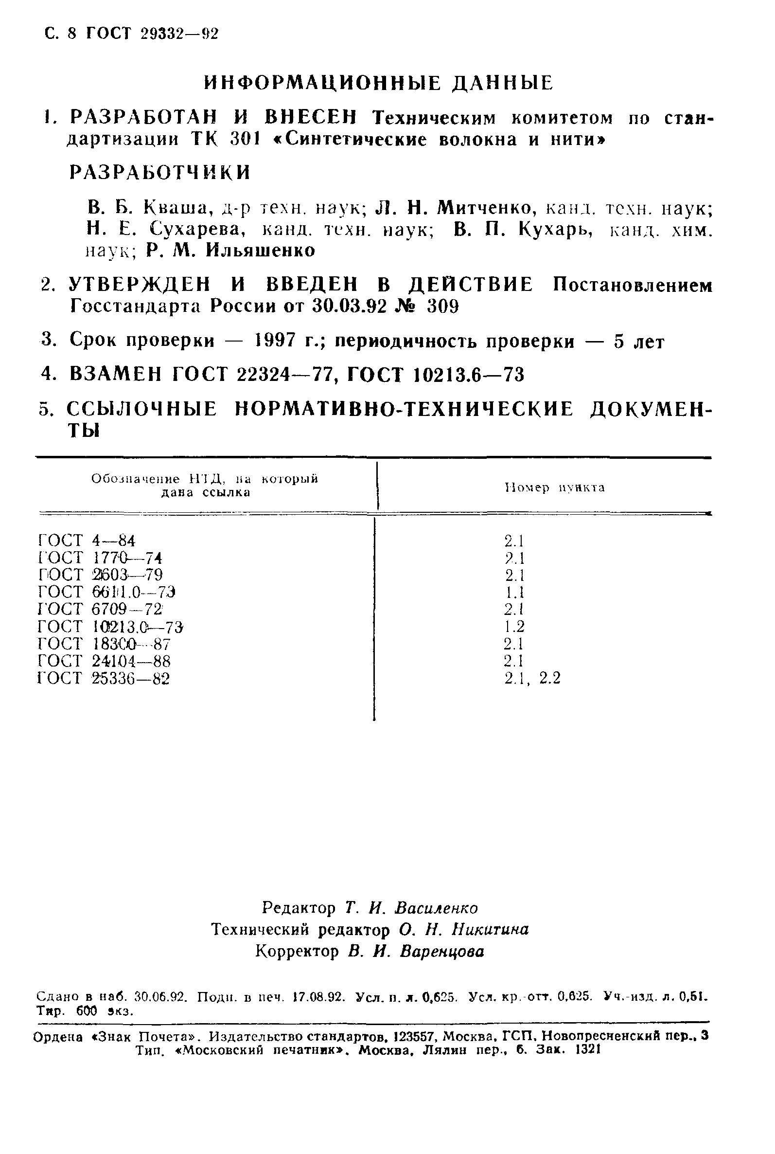 ГОСТ 29332-92