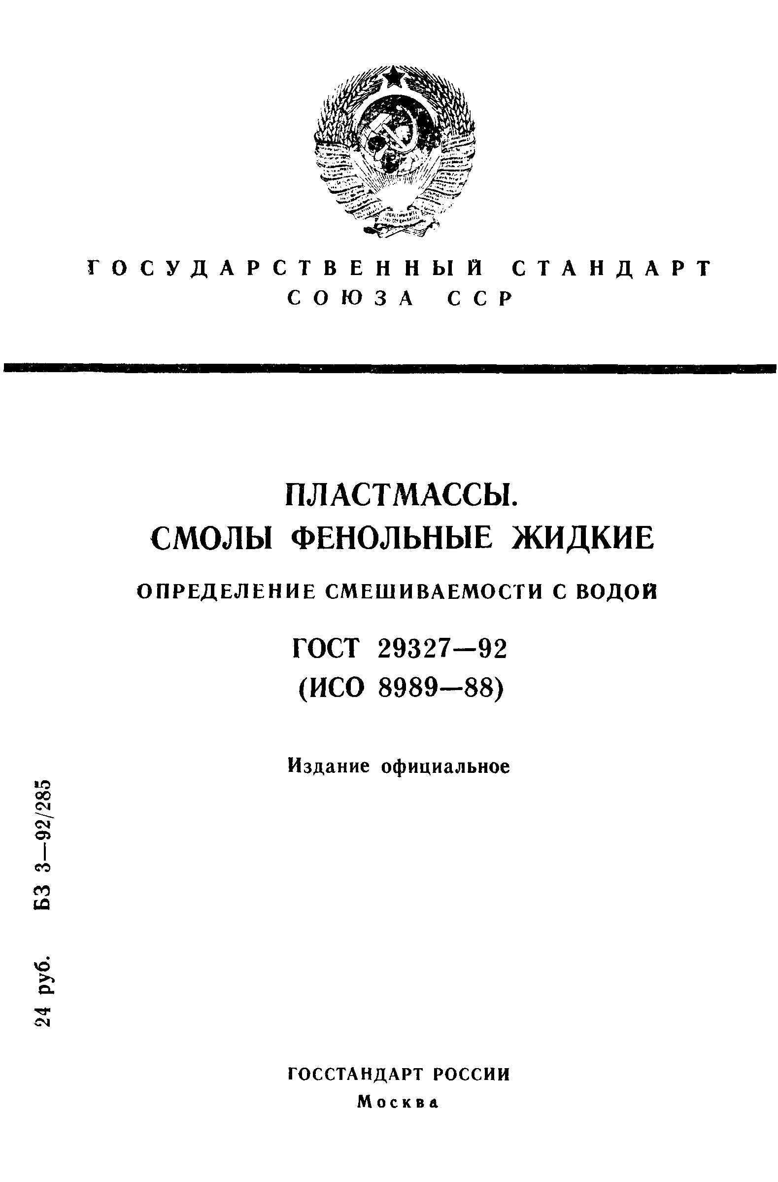 ГОСТ 29327-92