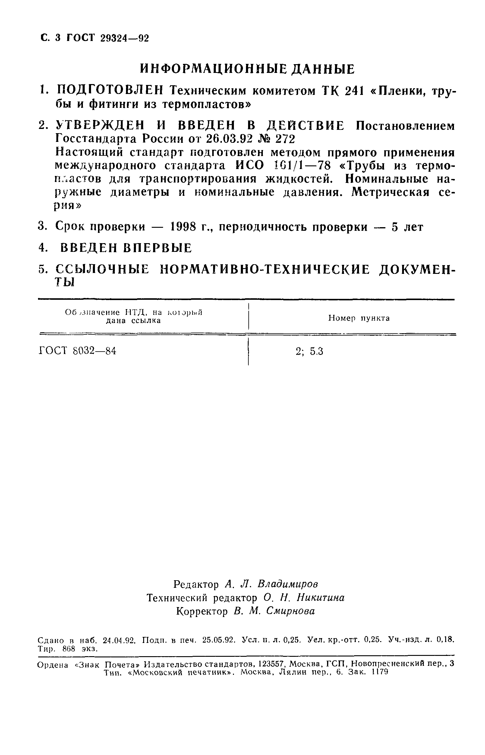 ГОСТ 29324-92