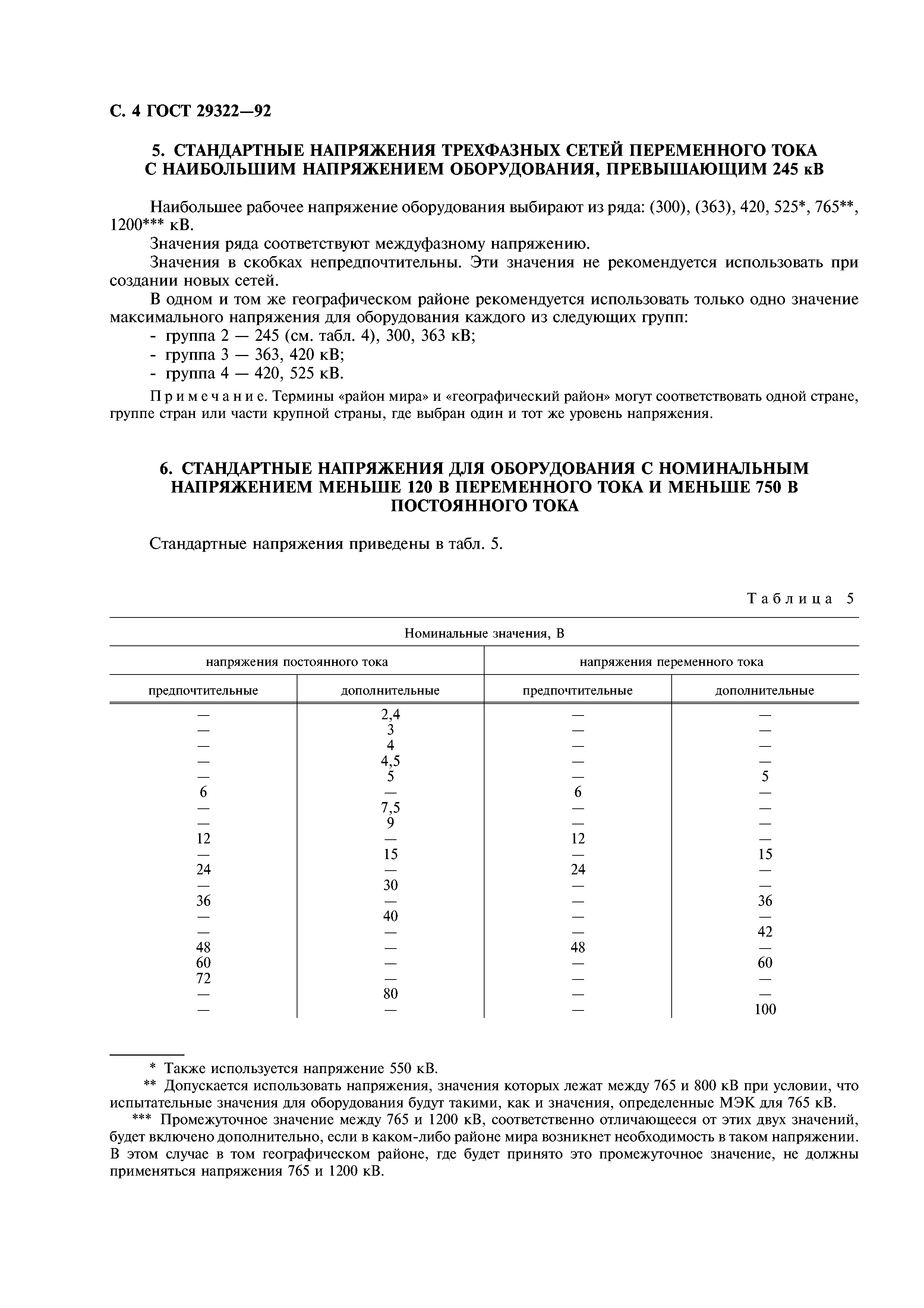 Скачать ГОСТ 29322-92 Стандартные напряжения