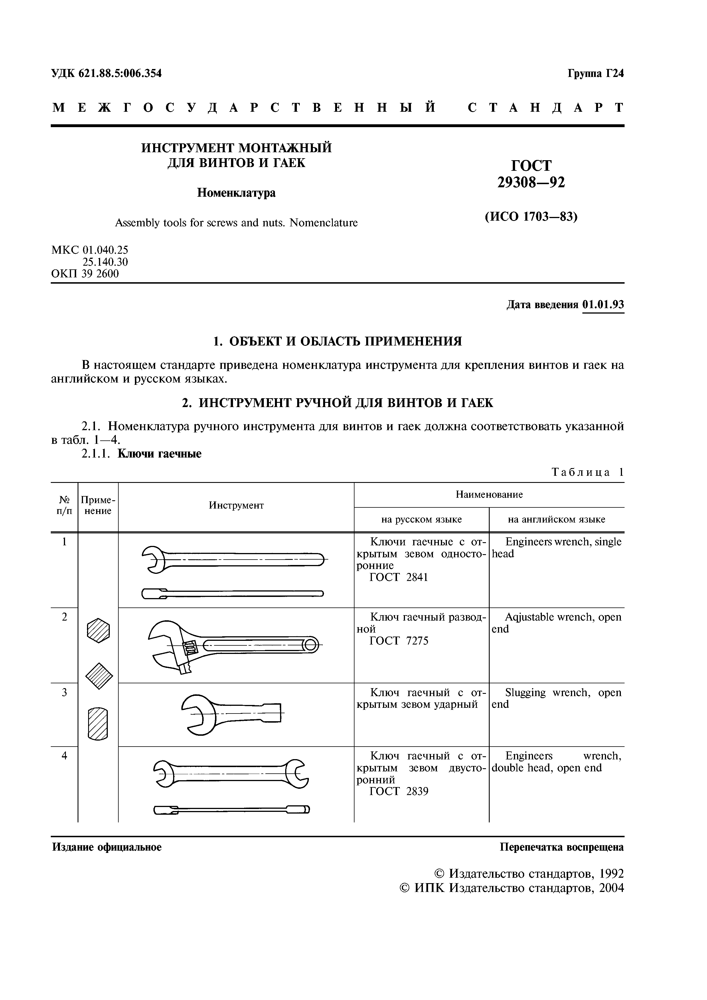 ГОСТ 29308-92