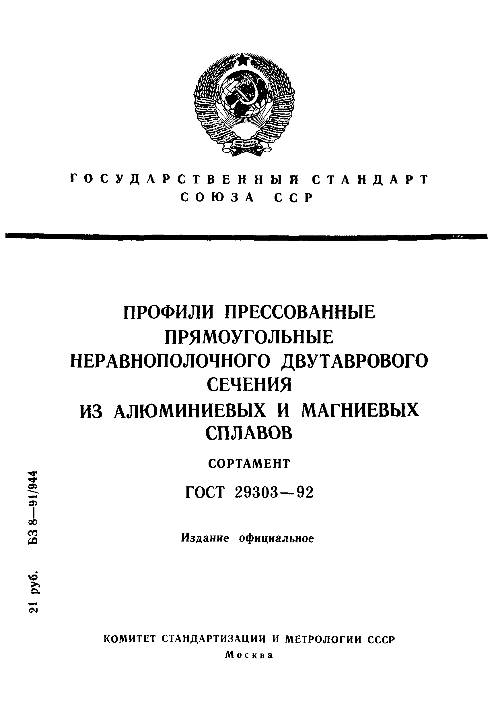 ГОСТ 29303-92