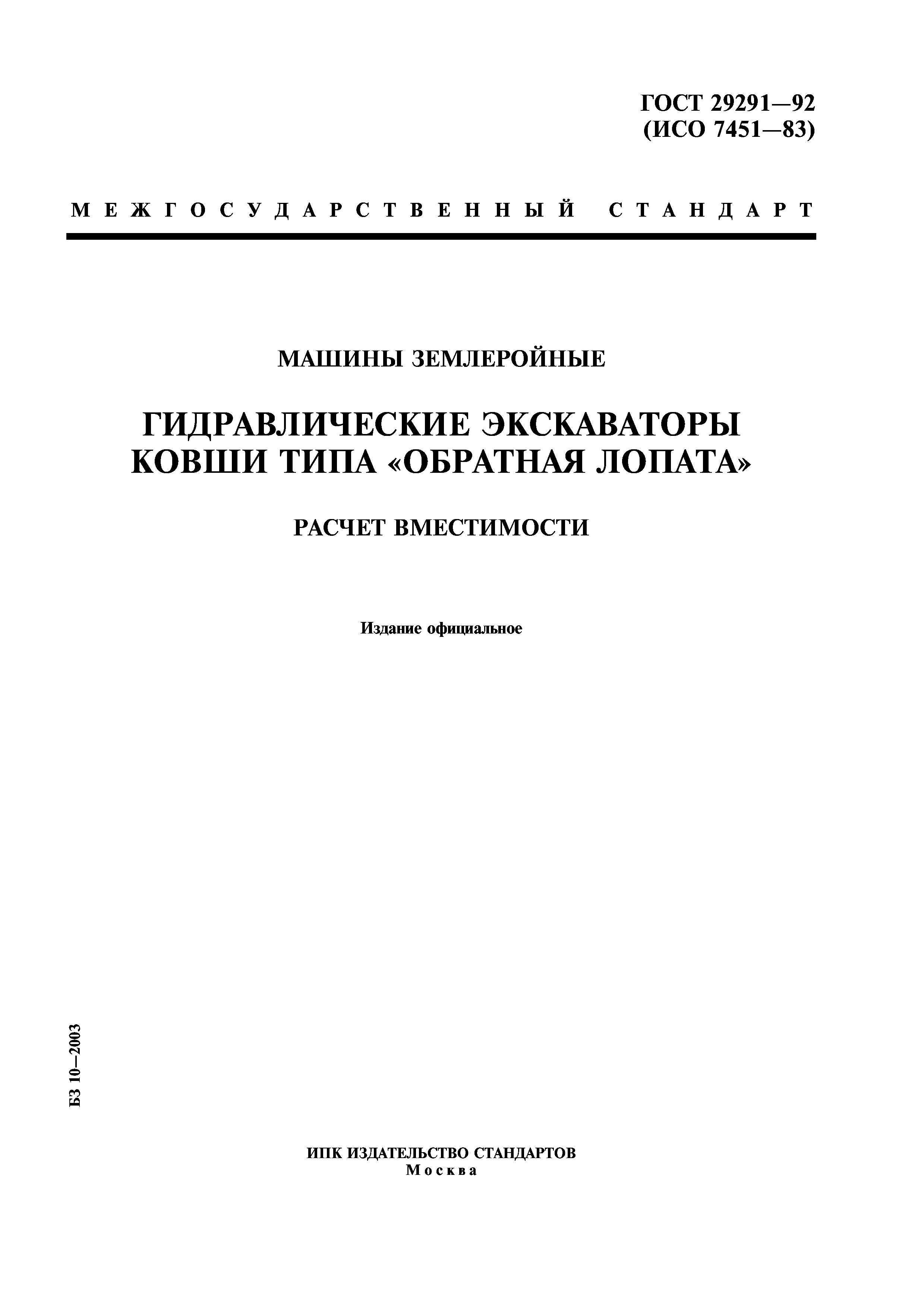 Скачать ГОСТ 29291-92 Машины землеройные. Гидравлические экскаваторы. Ковши  типа обратная лопата. Расчет вместимости