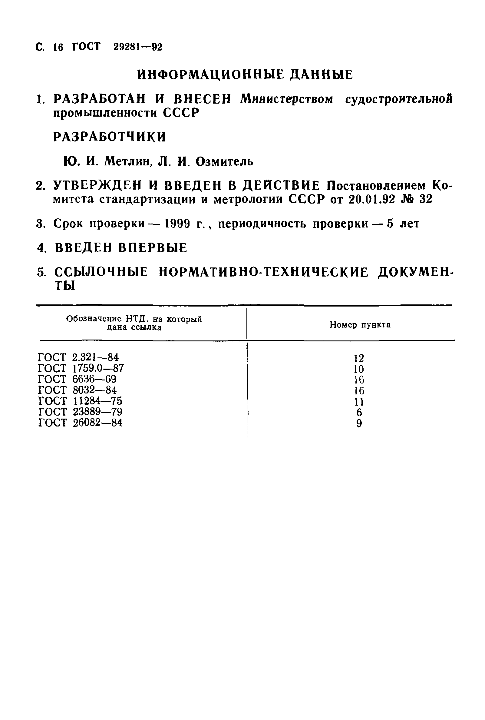 ГОСТ 29281-92