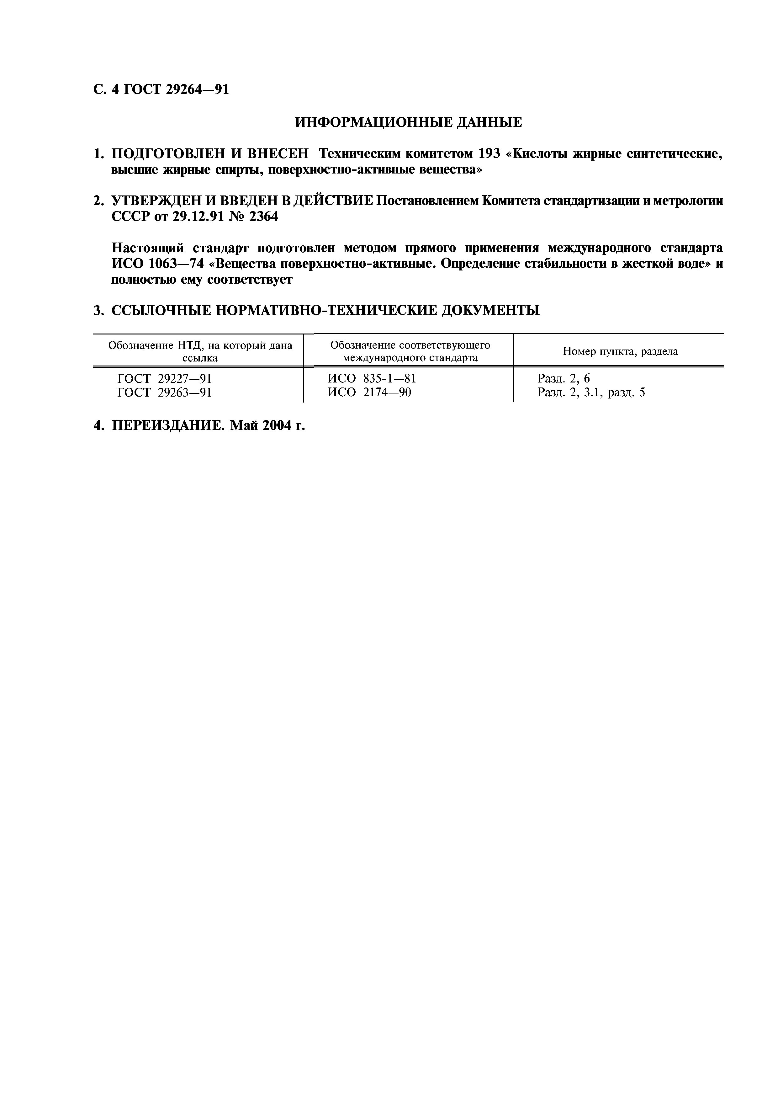 ГОСТ 29264-91