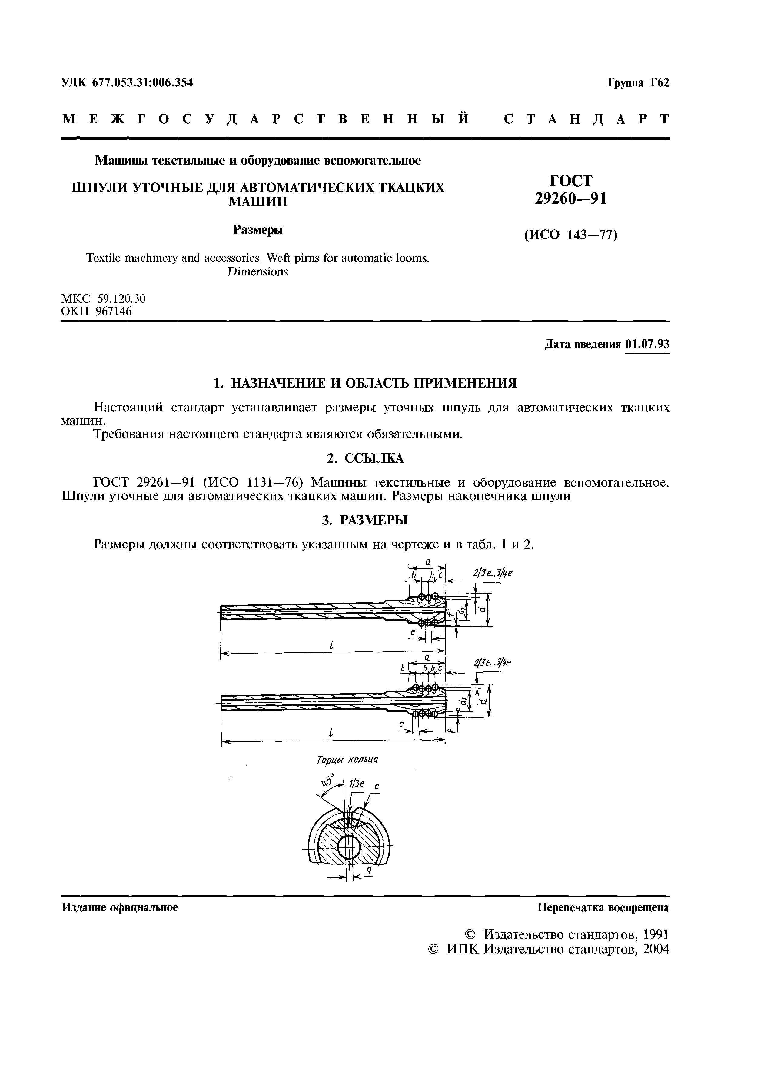 Скачать ГОСТ 29260-91 Машины текстильные и оборудование вспомогательное.  Шпули уточные для автоматических ткацких машин. Размеры