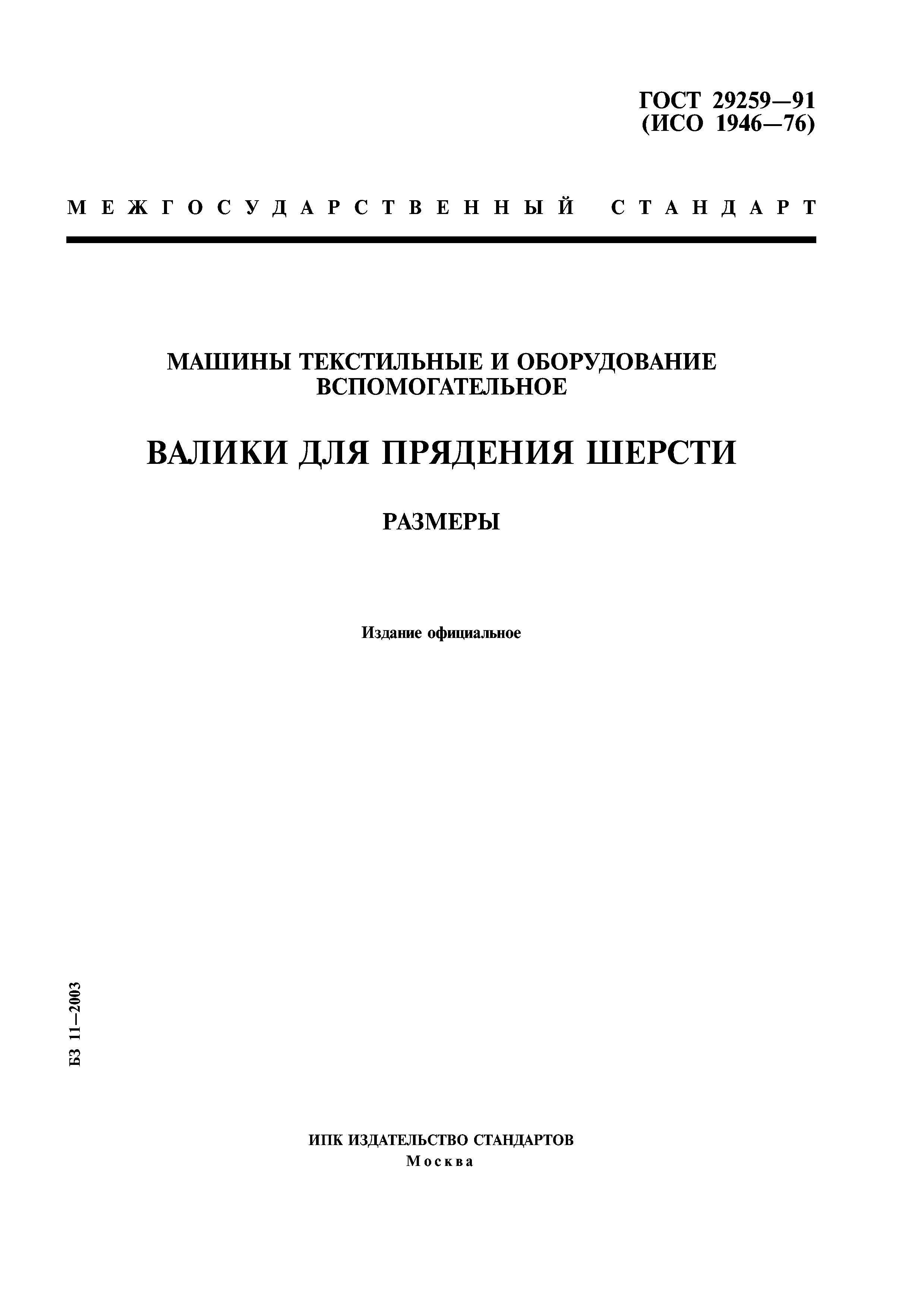 Скачать ГОСТ 29259-91 Машины текстильные и оборудование вспомогательное.  Валики для прядения шерсти. Размеры