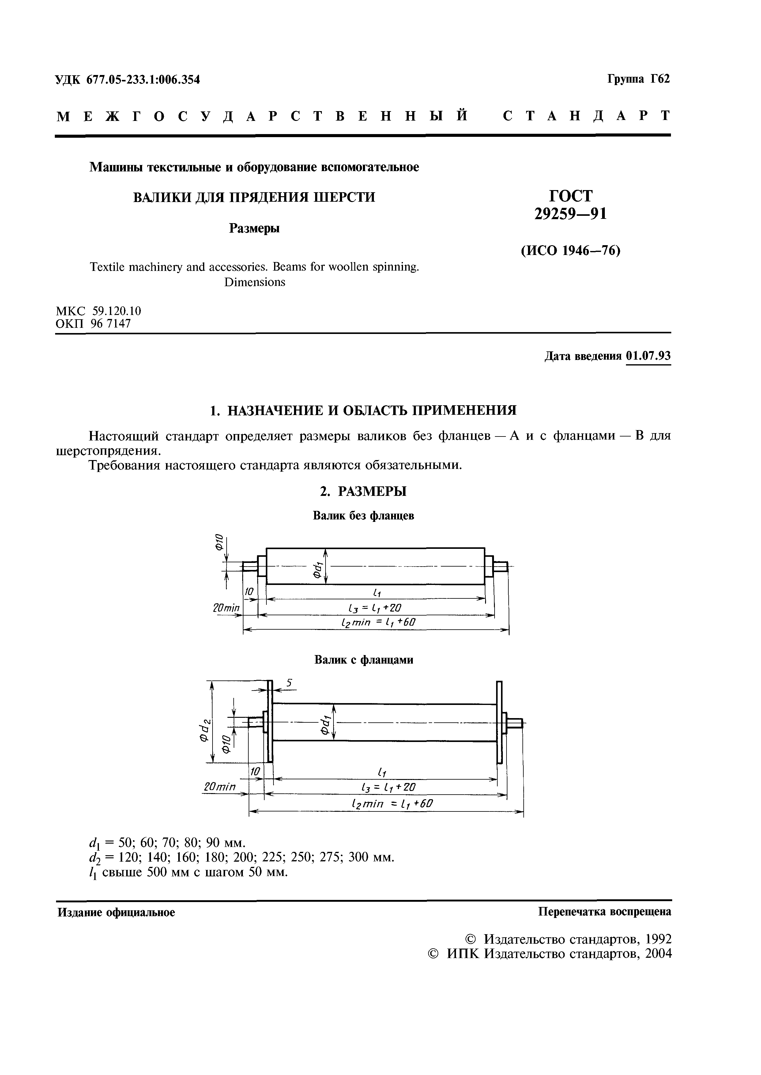 ГОСТ 29259-91