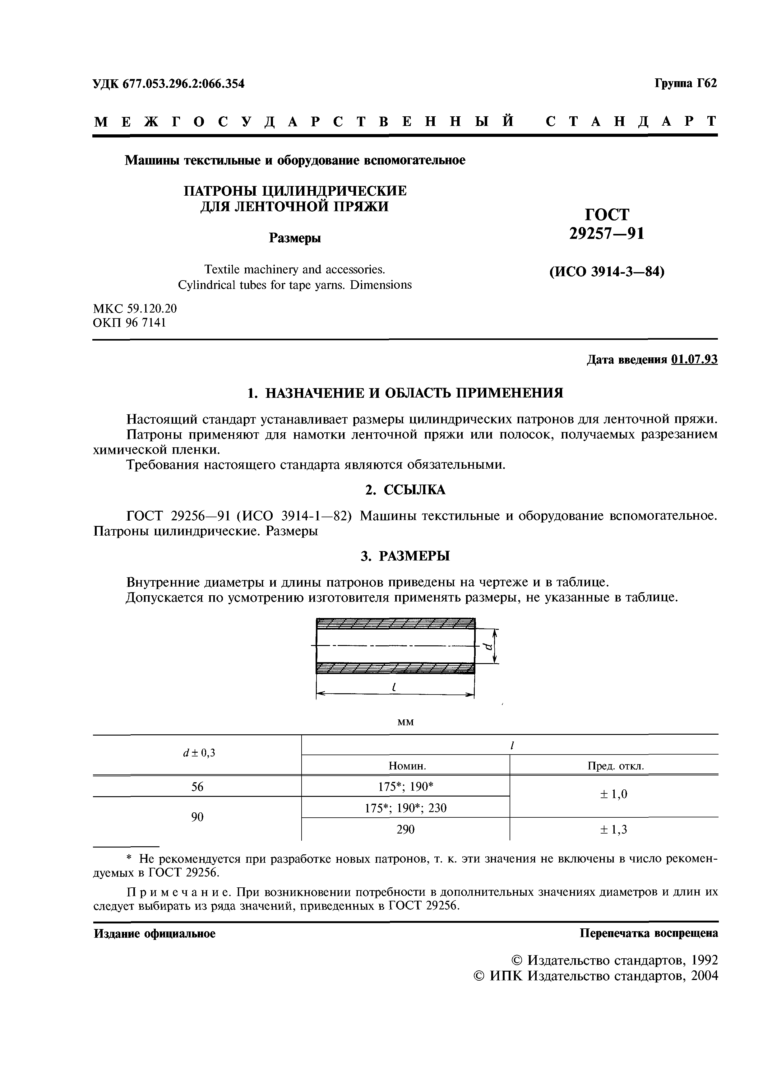 Скачать ГОСТ 29257-91 Машины текстильные и оборудование вспомогательное.  Патроны цилиндрические для ленточной пряжи. Размеры