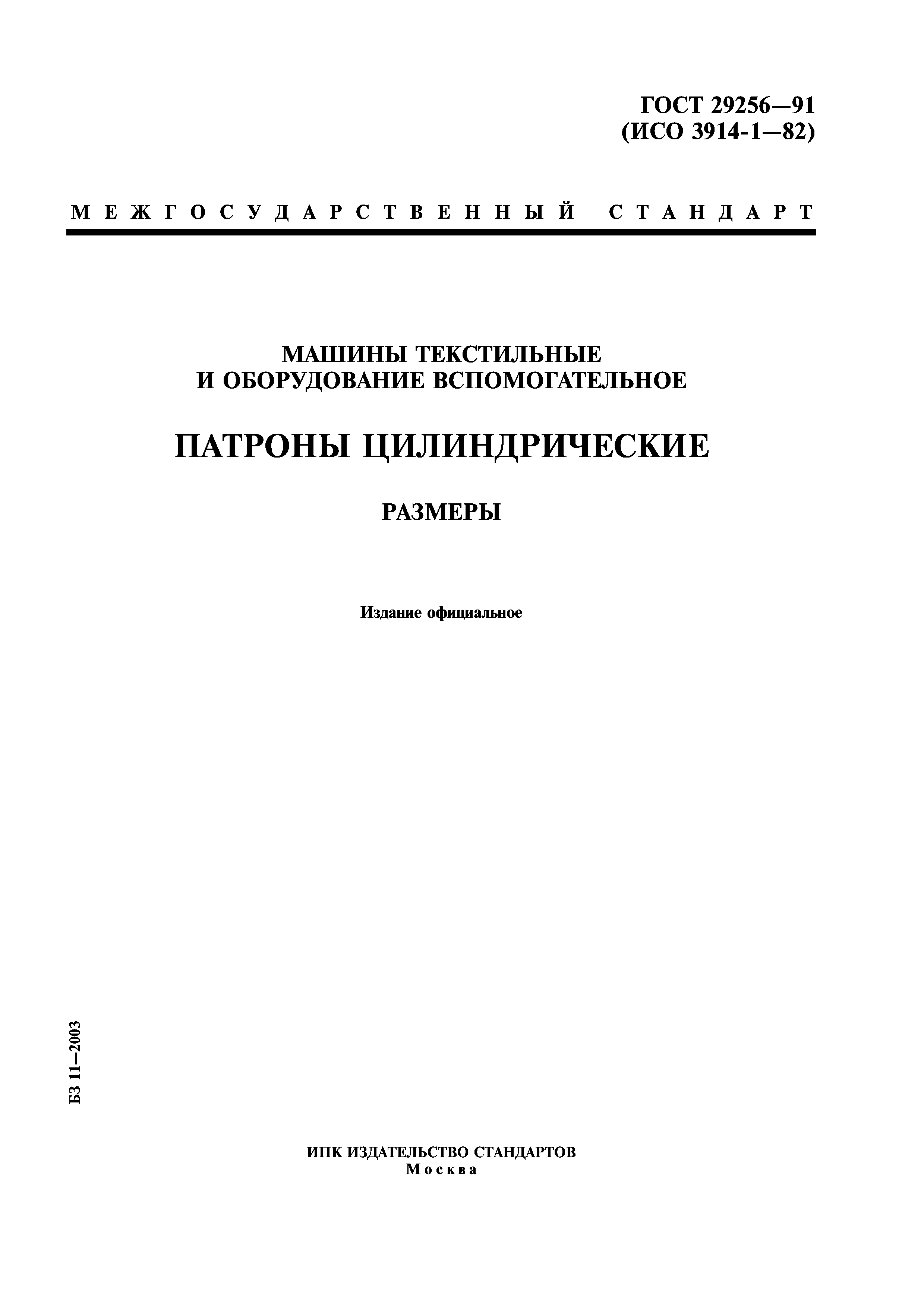 ГОСТ 29256-91