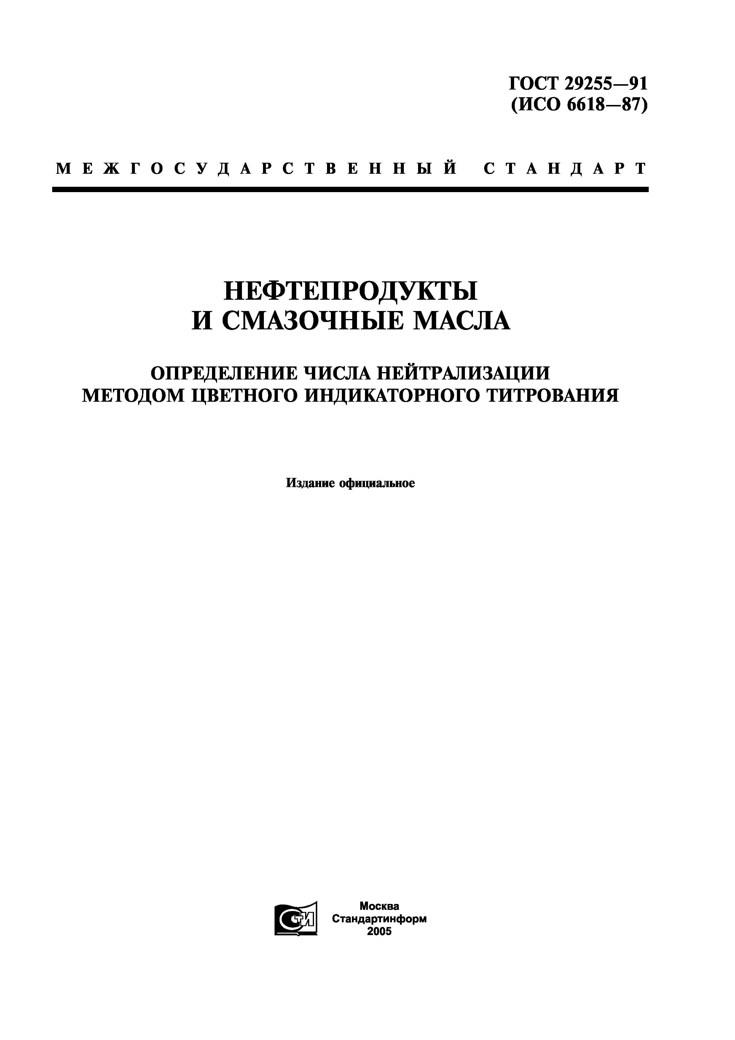 ГОСТ 29255-91