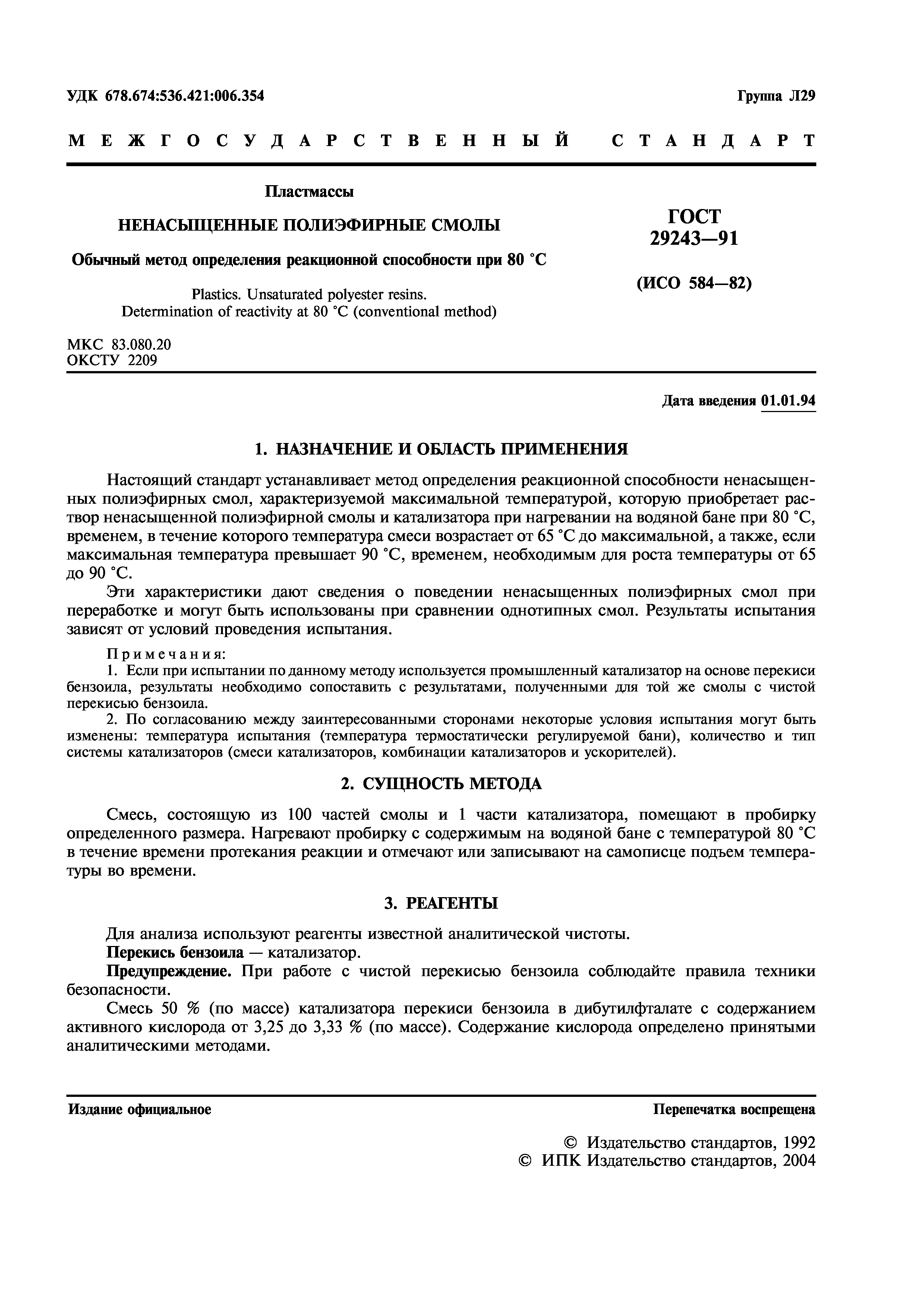 ГОСТ 29243-91