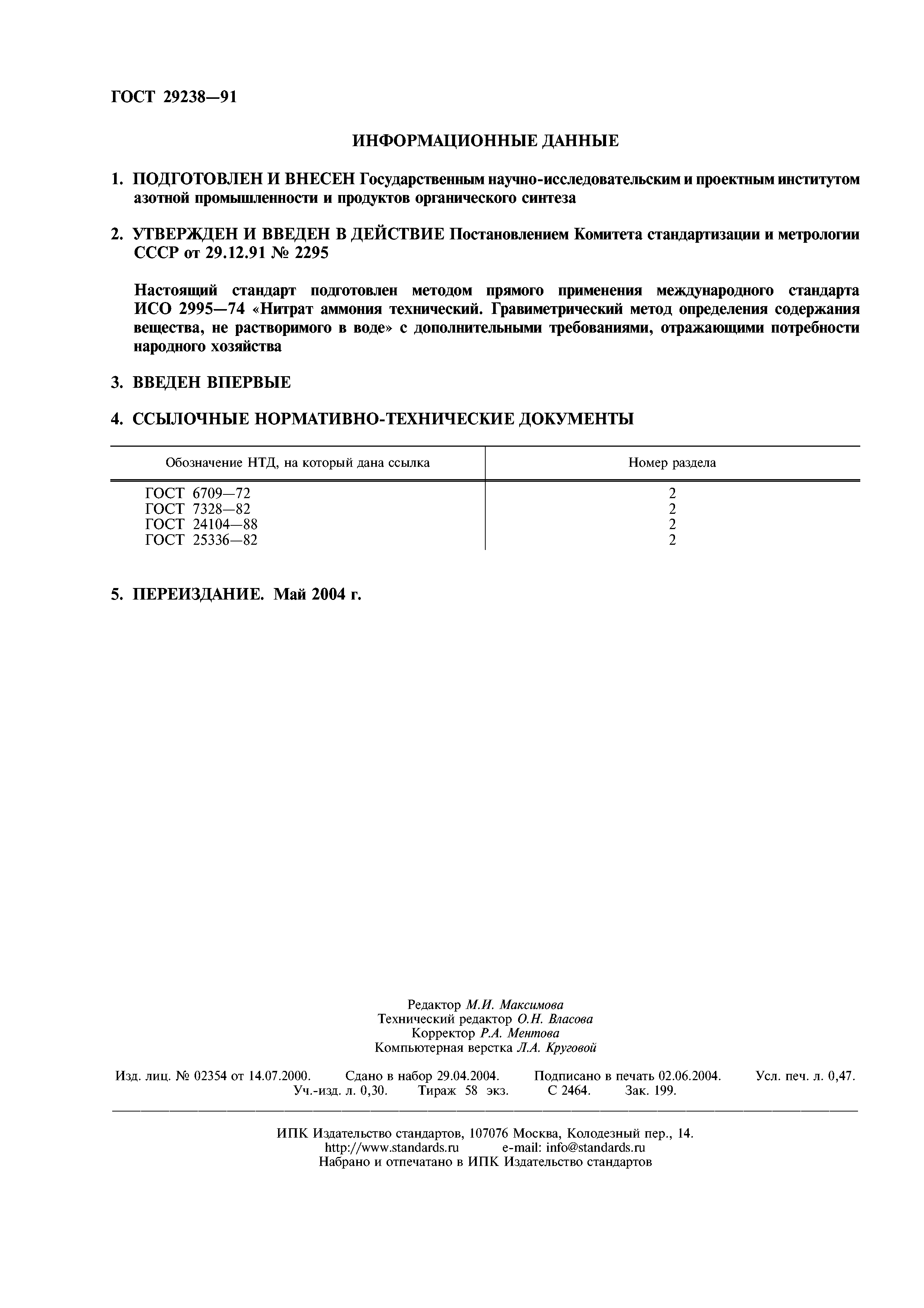 ГОСТ 29238-91